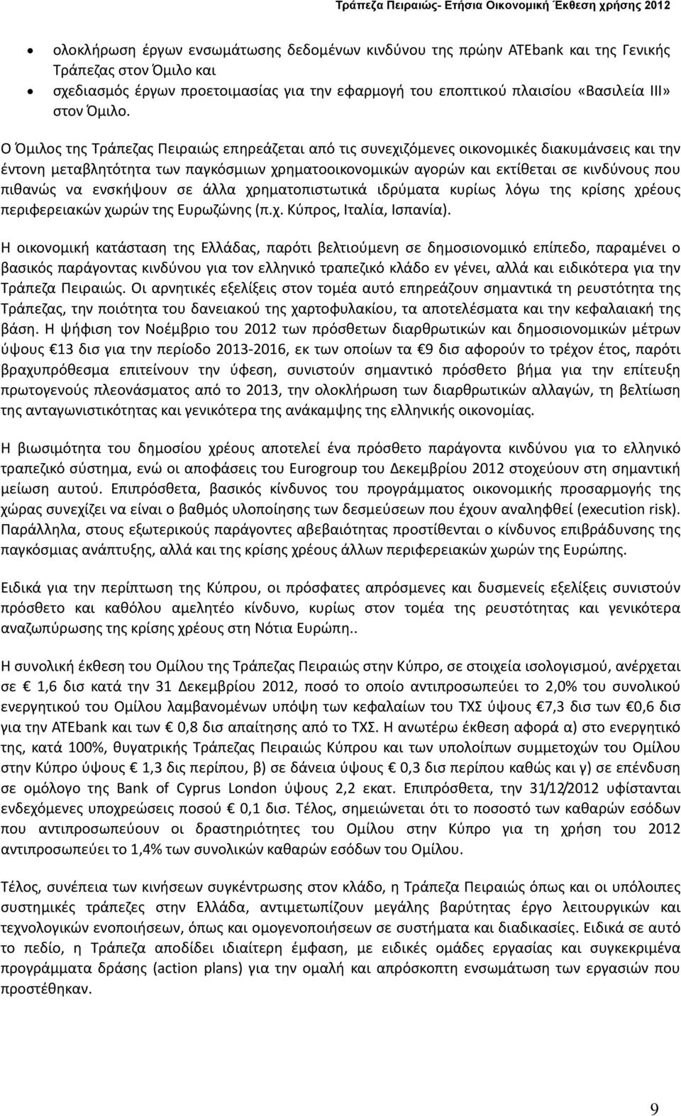 Ο Όμιλος της Τράπεζας Πειραιώς επηρεάζεται από τις συνεχιζόμενες οικονομικές διακυμάνσεις και την έντονη μεταβλητότητα των παγκόσμιων χρηματοοικονομικών αγορών και εκτίθεται σε κινδύνους που πιθανώς