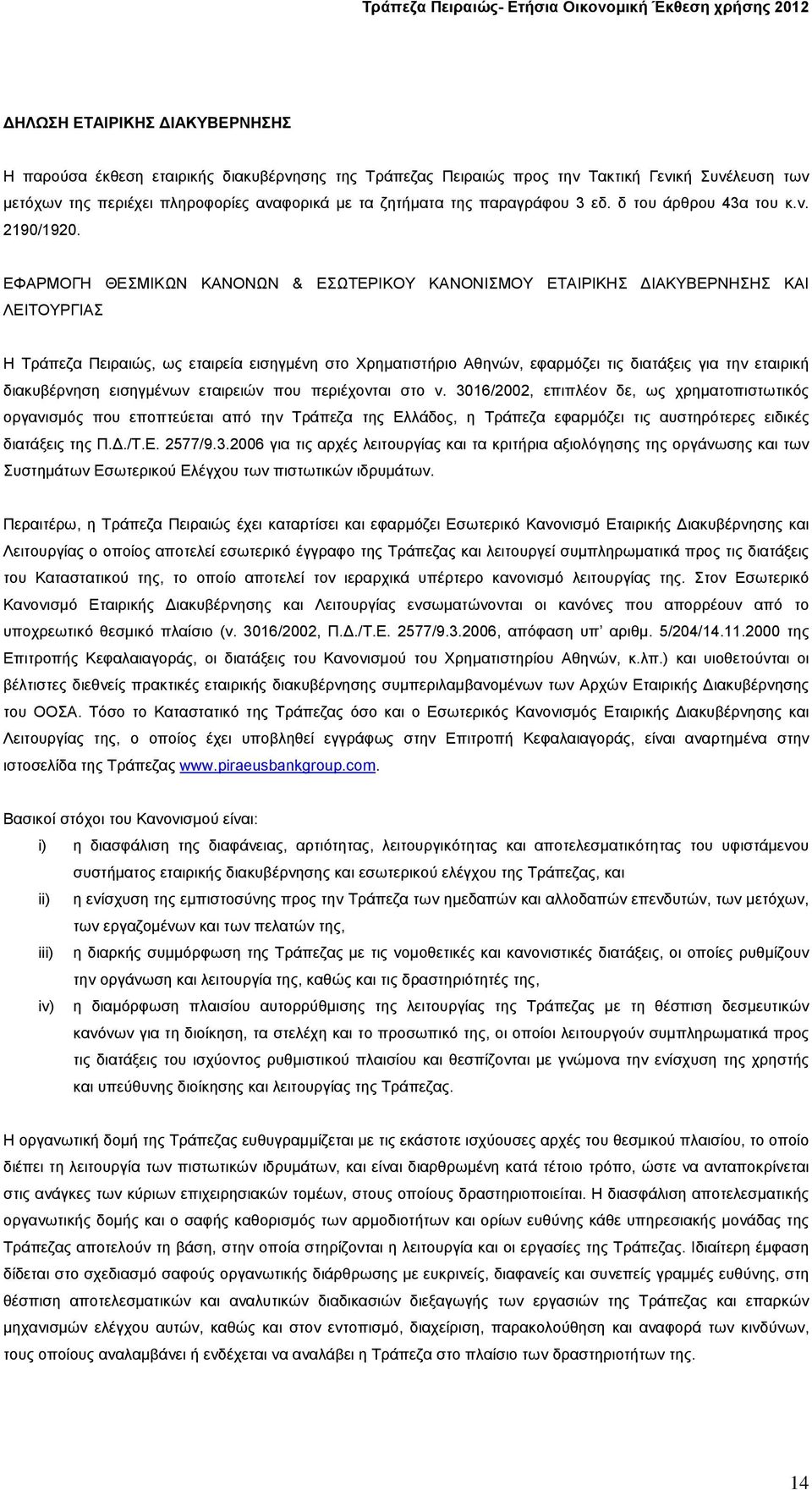 ΕΦΑΡΜΟΓΗ ΘΕΣΜΙΚΩΝ ΚΑΝΟΝΩΝ & ΕΣΩΤΕΡΙΚΟΥ ΚΑΝΟΝΙΣΜΟΥ ΕΤΑΙΡΙΚΗΣ ΔΙΑΚΥΒΕΡΝΗΣΗΣ ΚΑΙ ΛΕΙΤΟΥΡΓΙΑΣ Η Τράπεζα Πειραιώς, ως εταιρεία εισηγμένη στο Χρηματιστήριο Αθηνών, εφαρμόζει τις διατάξεις για την εταιρική