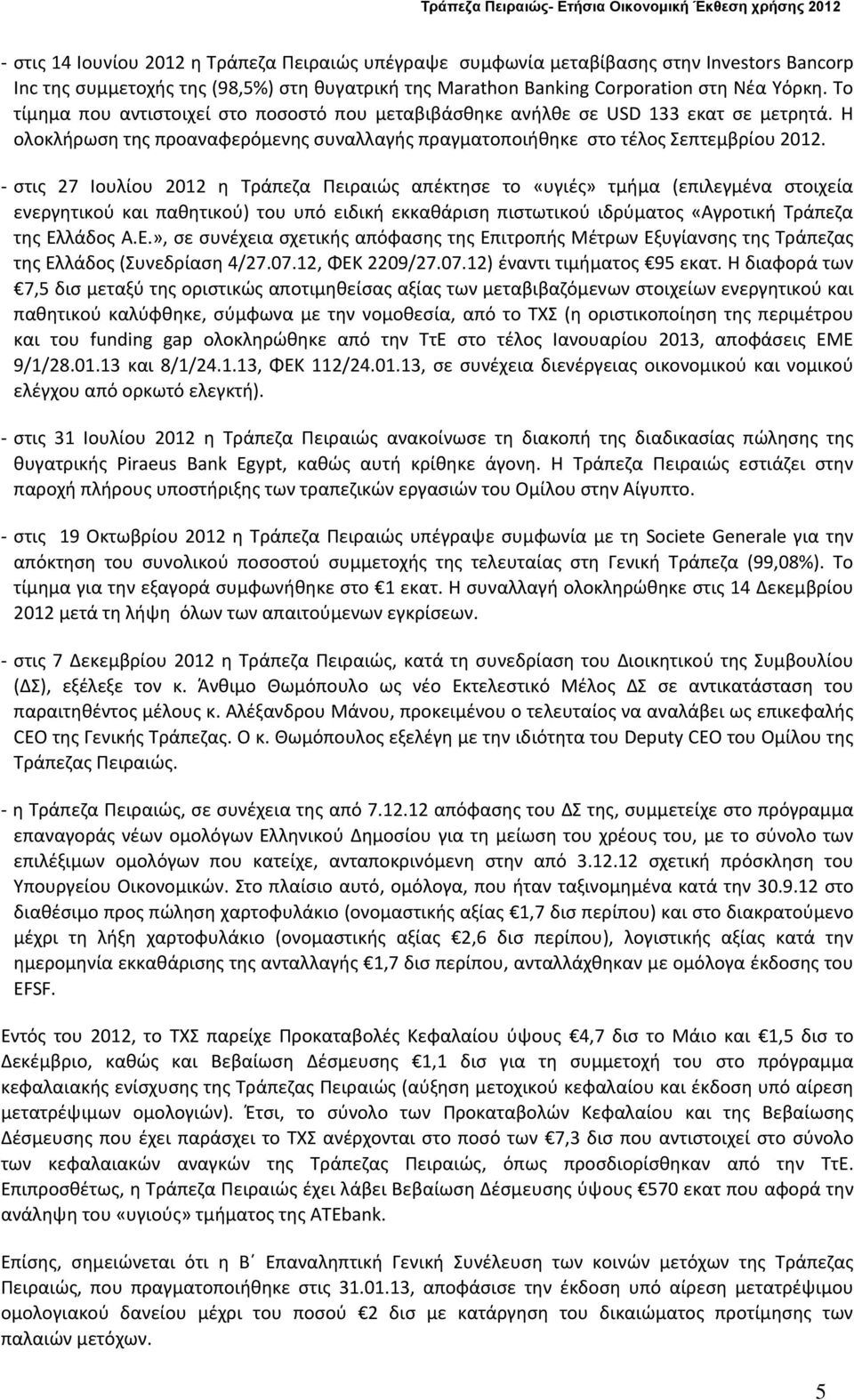 Η ολοκλήρωση της προαναφερόμενης συναλλαγής πραγματοποιήθηκε στο τέλος Σεπτεμβρίου.