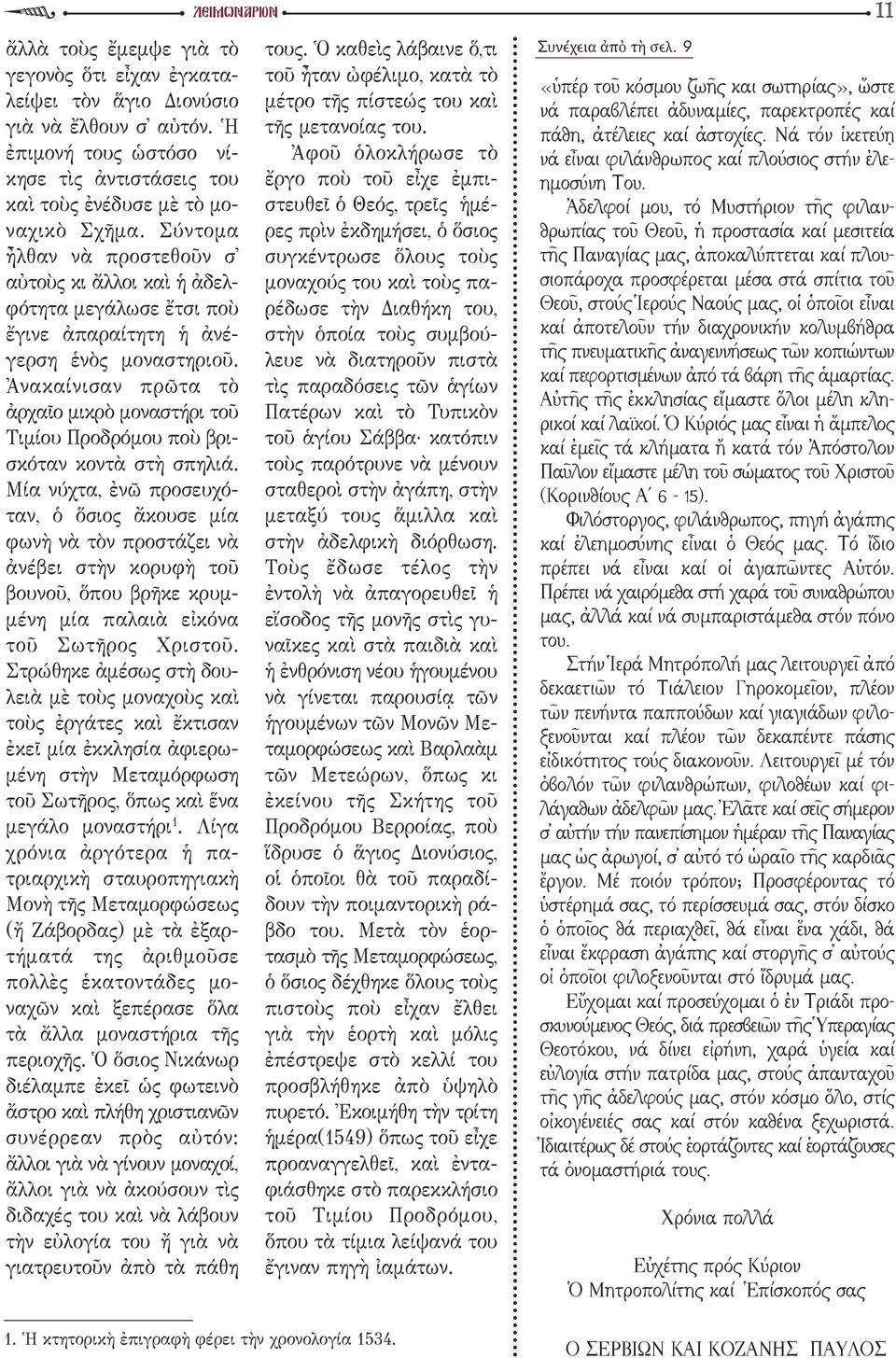 σ αὐτόν. Ἡ τῆς μετανοίας του. πάθη, ἀτέλειες καί ἀστοχίες. Νά τόν ἱκετεύῃ ἐπιμονή τους ὡστόσο νίκησε τὶς ἀντιστάσεις του ἔργο ποὺ τοῦ εἶχε ἐμπιημοσύνη Του.