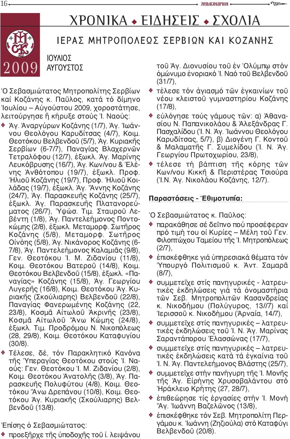Κυριακῆς Σερβίων (6-7/7), Παναγίας Βλαχερνῶν Τετραλόφου (12/7), ἐξωκλ. Ἁγ. Μαρίνης Λευκόβρυσης (16/7), Ἁγ. Κων/νου & Ἑλένης Ἀνθότοπου (19/7), ἐξωκλ. Προφ. Ἠλιοῦ Κοζάνης (19/7), Προφ.