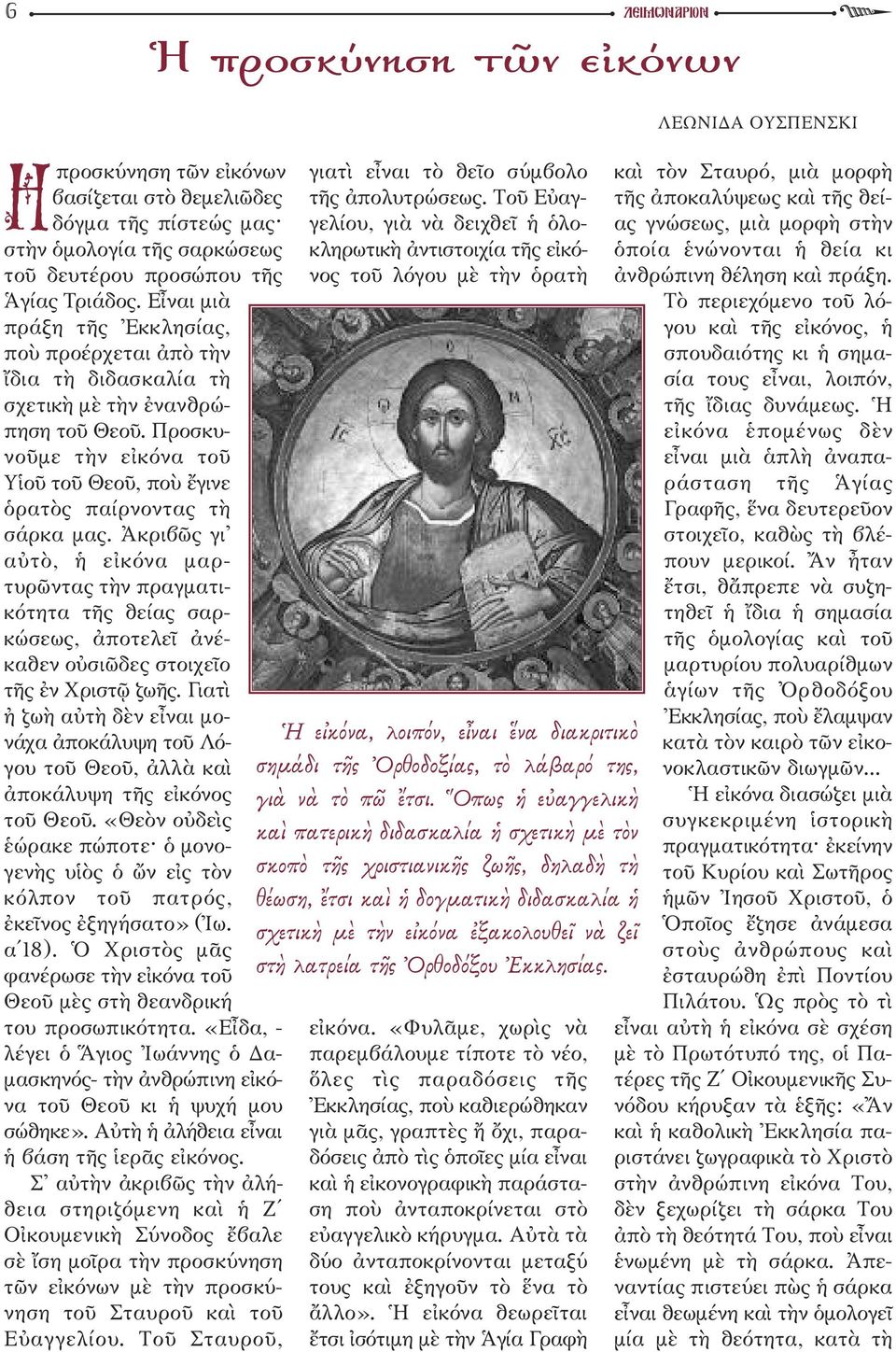 Ἀκριβῶς γι αὐτὸ, ἡ εἰκόνα μαρτυρῶντας τὴν πραγματικότητα τῆς θείας σαρκώσεως, ἀποτελεῖ ἀνέκαθεν οὐσιῶδες στοιχεῖο τῆς ἐν Χριστῷ ζωῆς.