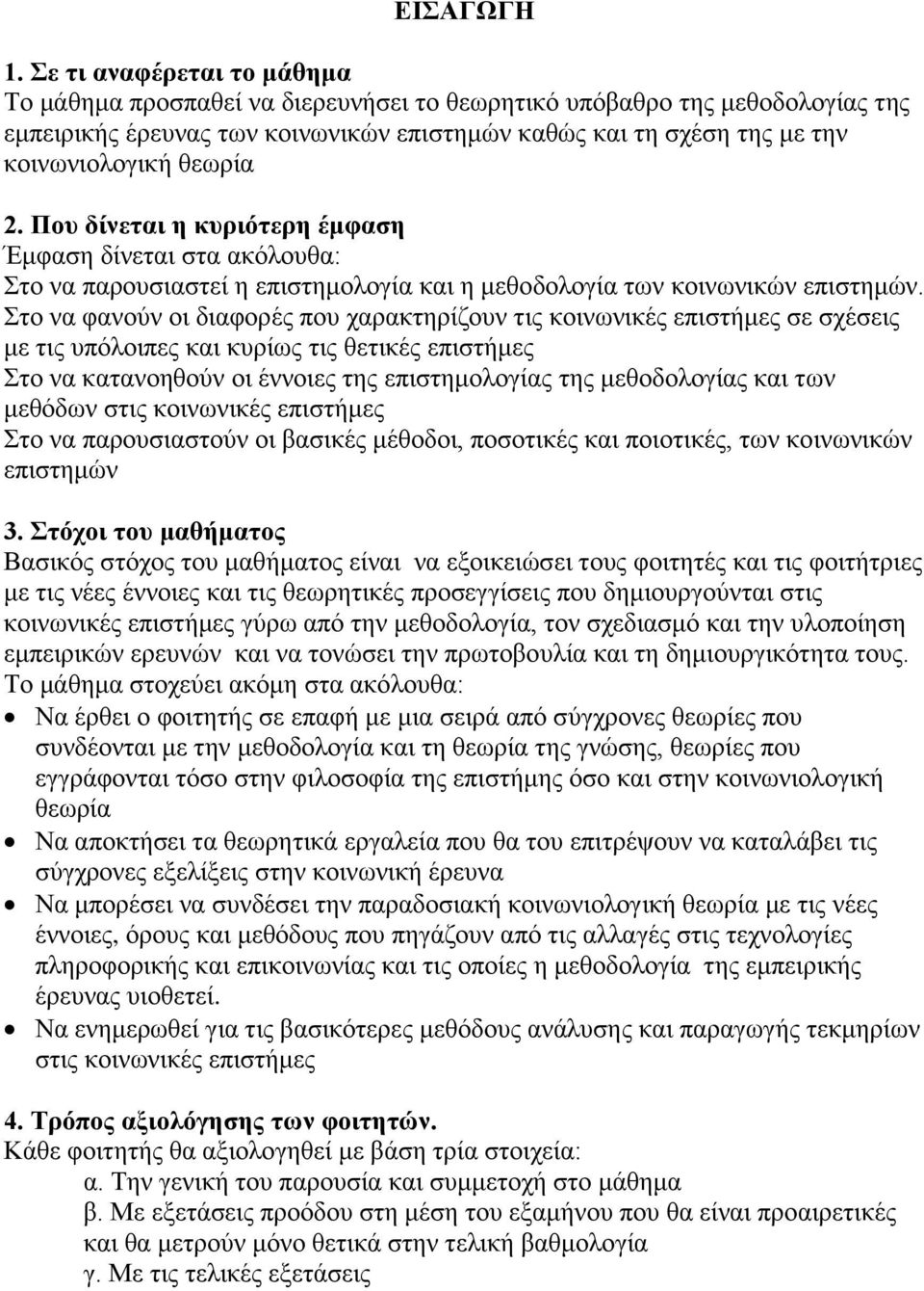 θεωρία 2. Που δίνεται η κυριότερη έμφαση Έμφαση δίνεται στα ακόλουθα: Στο να παρουσιαστεί η επιστημολογία και η μεθοδολογία των κοινωνικών επιστημών.