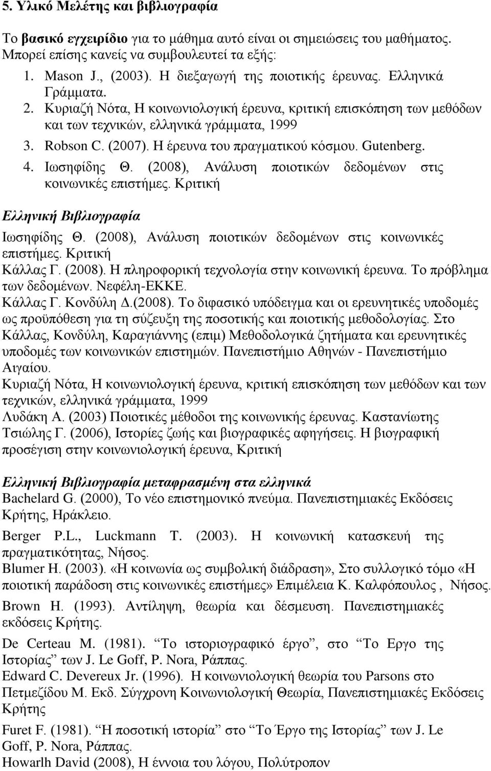 Η έρευνα του πραγματικού κόσμου. Gutenberg. 4. Ιωσηφίδης Θ. (2008), Ανάλυση ποιοτικών δεδομένων στις κοινωνικές επιστήμες. Κριτική Ελληνική Βιβλιογραφία Ιωσηφίδης Θ.