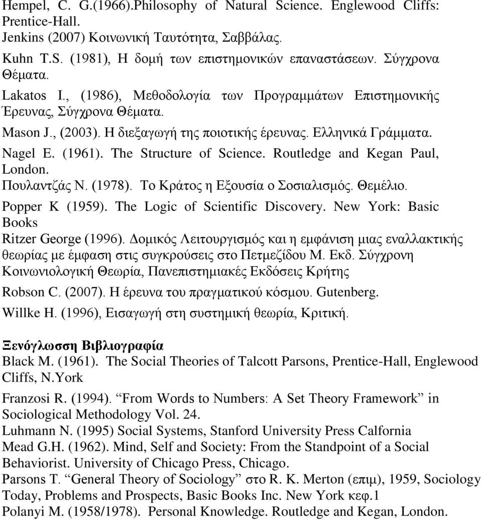 The Structure of Science. Routledge and Kegan Paul, London. Πουλαντζάς Ν. (1978). Το Κράτος η Εξουσία ο Σοσιαλισμός. Θεμέλιο. Popper K (1959). The Logic of Scientific Discovery.