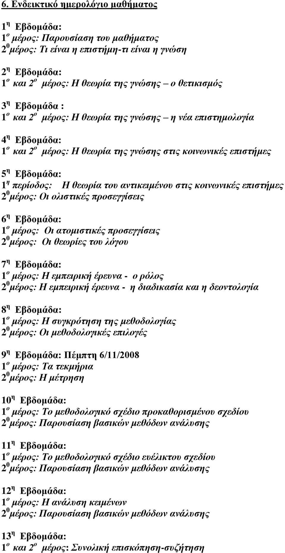 αντικειμένου στις κοινωνικές επιστήμες 2 0 μέρος: Οι ολιστικές προσεγγίσεις 6 η Εβδομάδα: 1 ο μέρος: Οι ατομιστικές προσεγγίσεις 2 0 μέρος: Οι θεωρίες του λόγου 7 η Εβδομάδα: 1 ο μέρος: Η εμπειρική