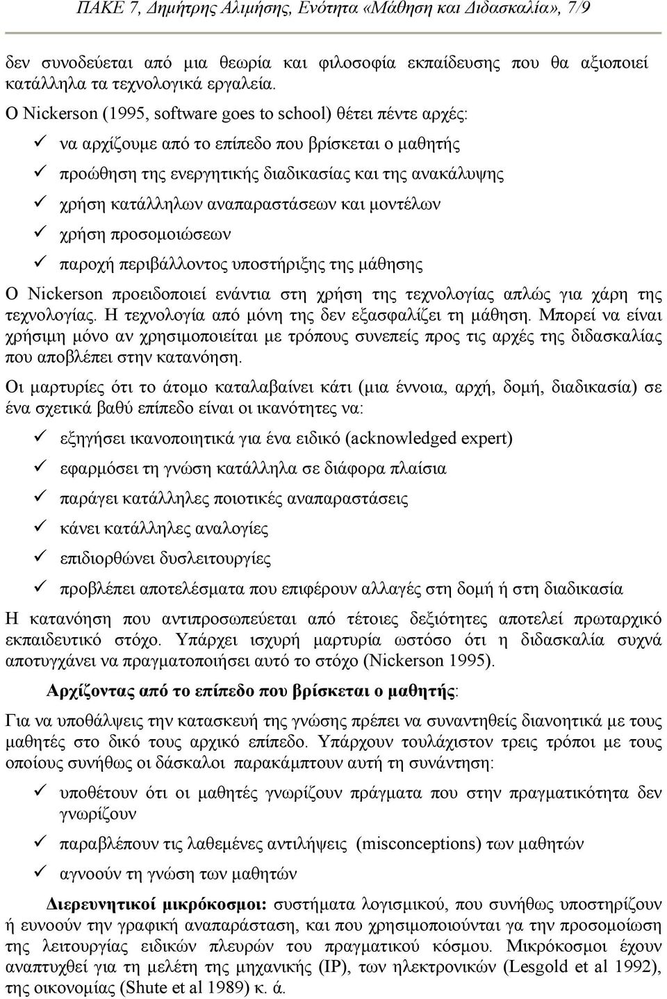αναπαραστάσεων και µοντέλων χρήση προσοµοιώσεων παροχή περιβάλλοντος υποστήριξης της µάθησης Ο Nickerson προειδοποιεί ενάντια στη χρήση της τεχνολογίας απλώς για χάρη της τεχνολογίας.