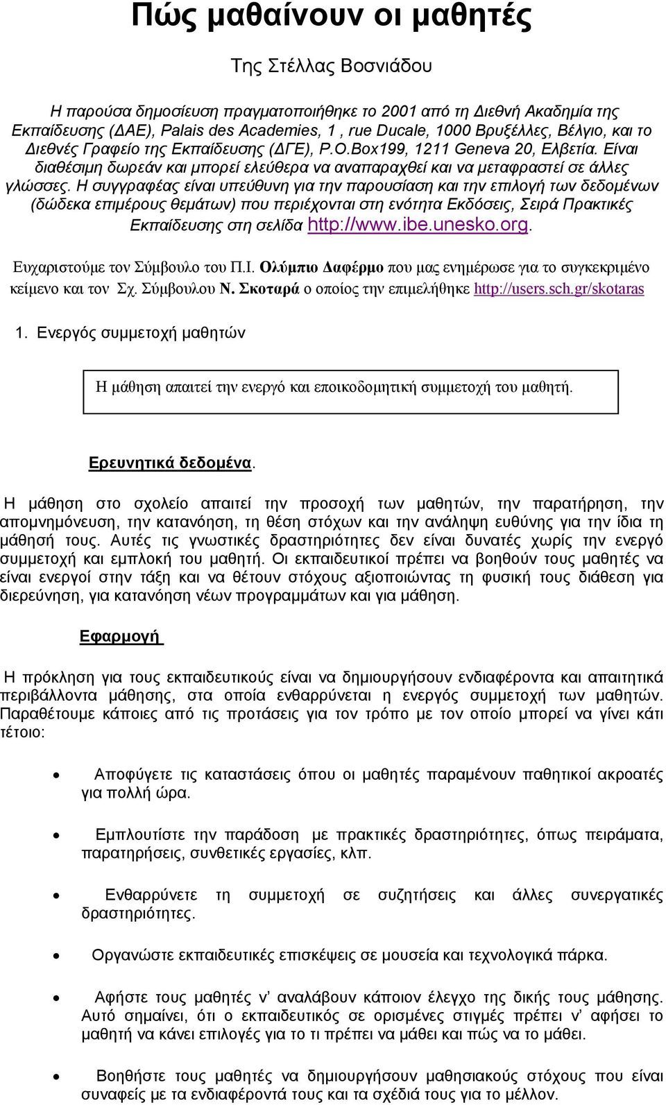 Η συγγραφέας είναι υπεύθυνη για την παρουσίαση και την επιλογή των δεδοµένων (δώδεκα επιµέρους θεµάτων) που περιέχονται στη ενότητα Εκδόσεις, Σειρά Πρακτικές Εκπαίδευσης στη σελίδα http://www.ibe.