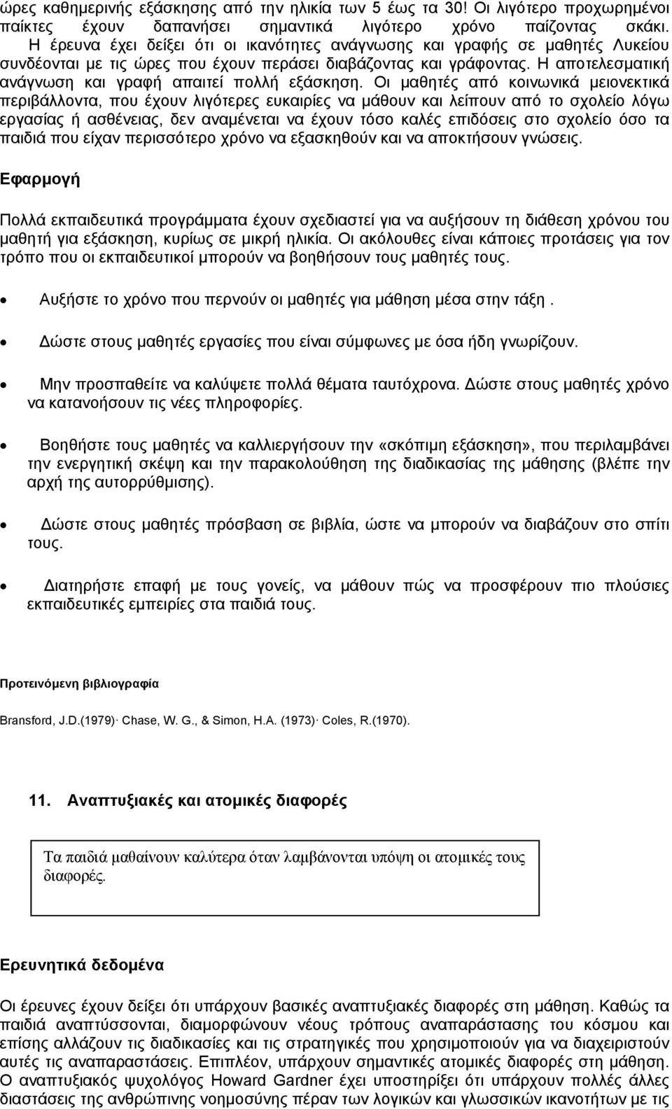 Η αποτελεσµατική ανάγνωση και γραφή απαιτεί πολλή εξάσκηση.