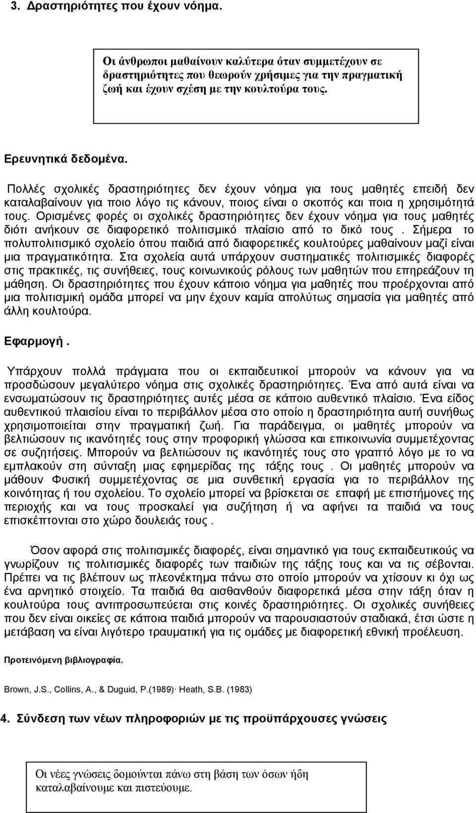 Ορισµένες φορές οι σχολικές δραστηριότητες δεν έχουν νόηµα για τους µαθητές διότι ανήκουν σε διαφορετικό πολιτισµικό πλαίσιο από το δικό τους.