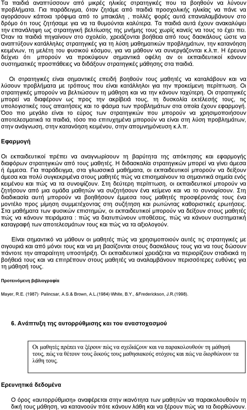 καλύτερα. Τα παιδιά αυτά έχουν ανακαλύψει την επανάληψη ως στρατηγική βελτίωσης της µνήµης τους χωρίς κανείς να τους το έχει πει.