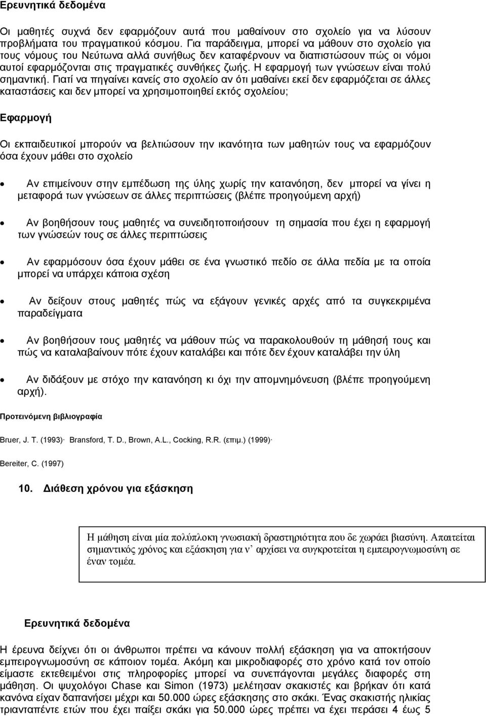 Η εφαρµογή των γνώσεων είναι πολύ σηµαντική.