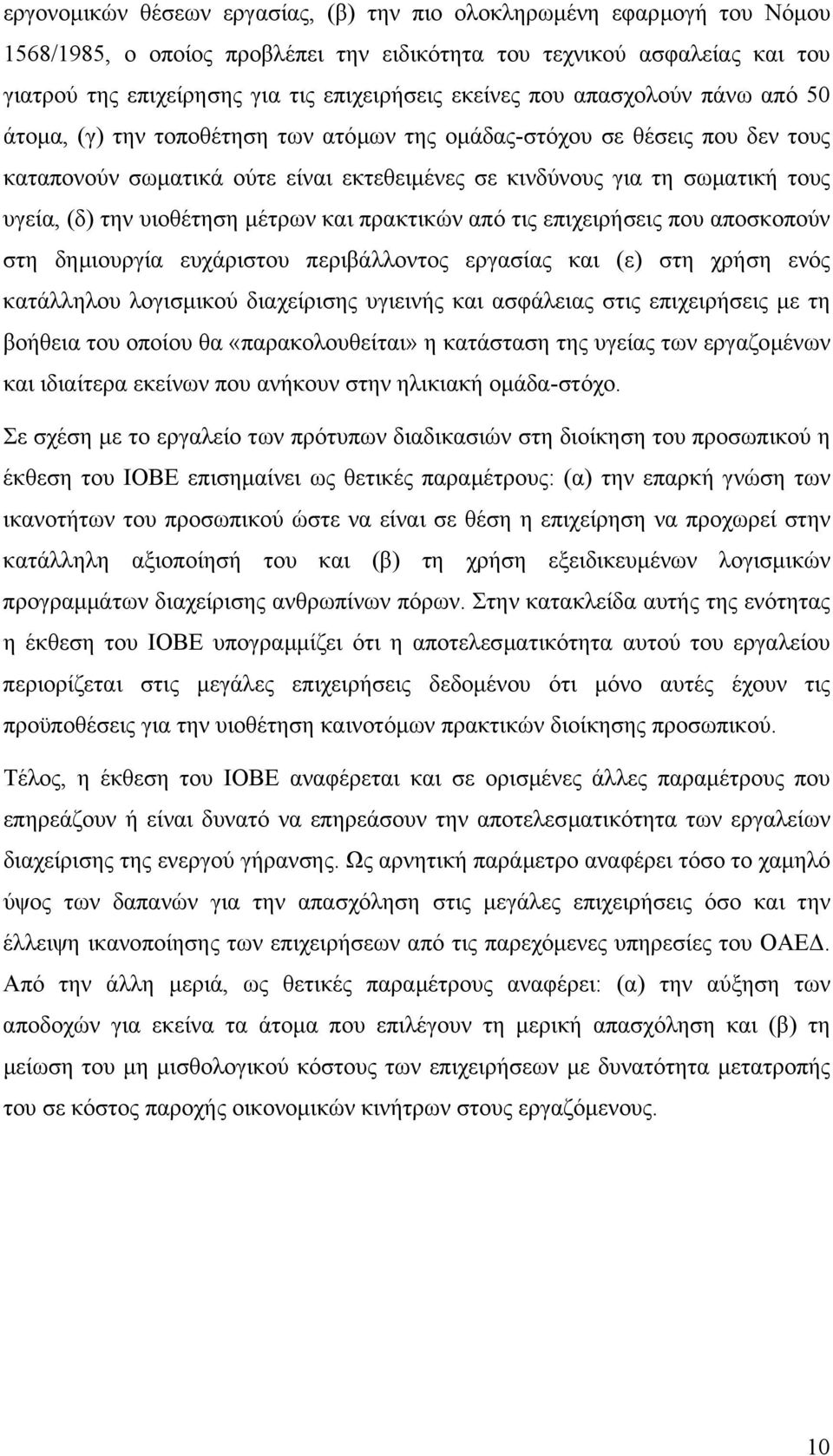 (δ) την υιοθέτηση µέτρων και πρακτικών από τις επιχειρήσεις που αποσκοπούν στη δηµιουργία ευχάριστου περιβάλλοντος εργασίας και (ε) στη χρήση ενός κατάλληλου λογισµικού διαχείρισης υγιεινής και