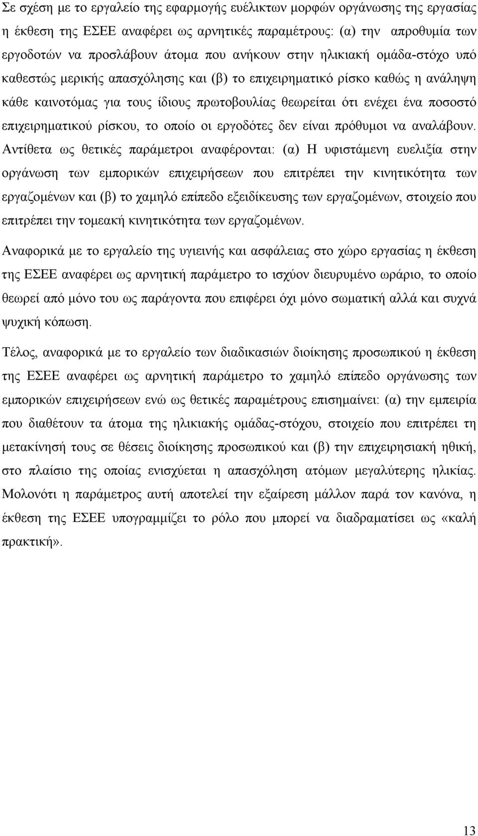 ρίσκου, το οποίο οι εργοδότες δεν είναι πρόθυµοι να αναλάβουν.