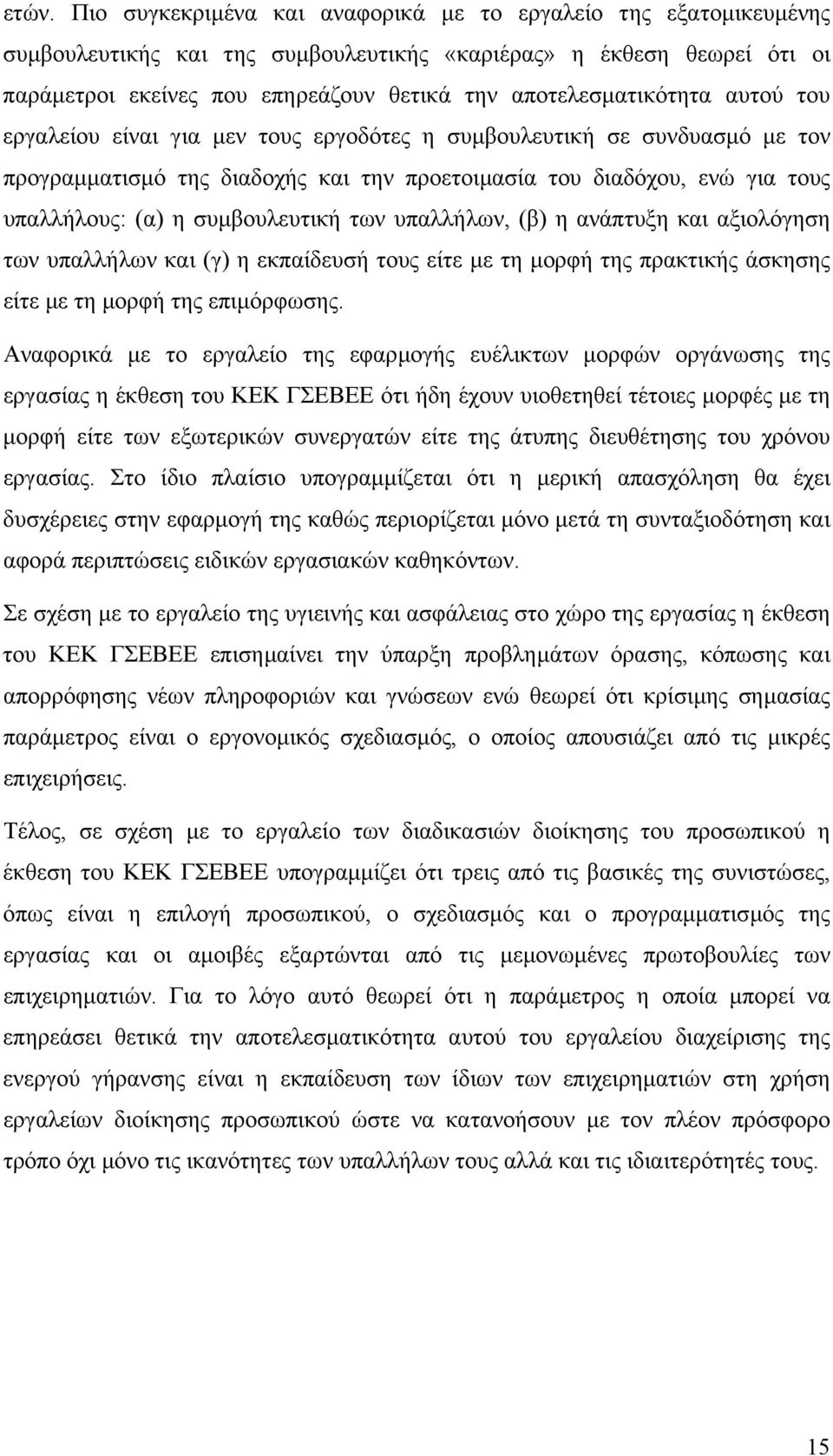 συµβουλευτική των υπαλλήλων, (β) η ανάπτυξη και αξιολόγηση των υπαλλήλων και (γ) η εκπαίδευσή τους είτε µε τη µορφή της πρακτικής άσκησης είτε µε τη µορφή της επιµόρφωσης.