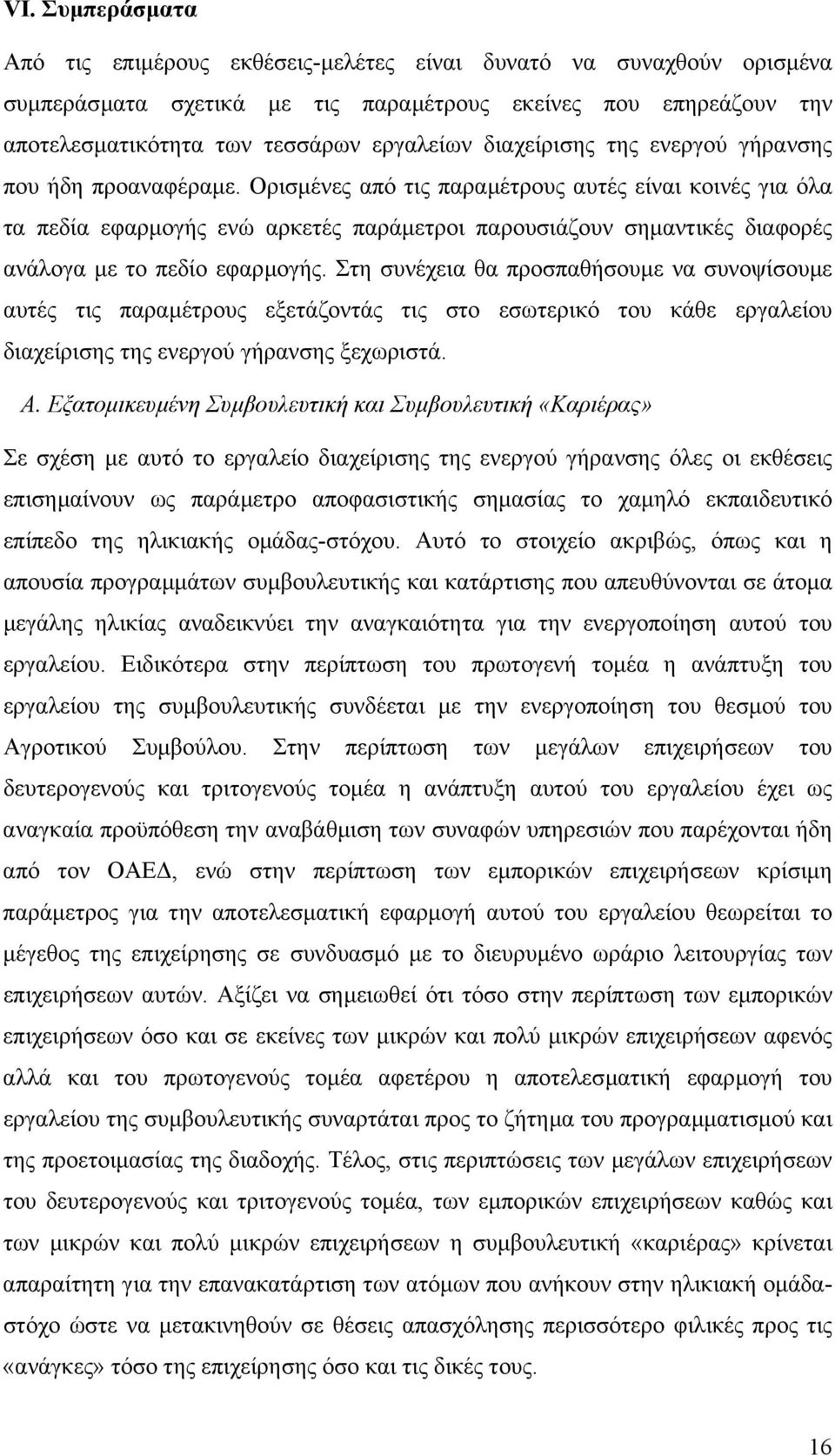 Ορισµένες από τις παραµέτρους αυτές είναι κοινές για όλα τα πεδία εφαρµογής ενώ αρκετές παράµετροι παρουσιάζουν σηµαντικές διαφορές ανάλογα µε το πεδίο εφαρµογής.