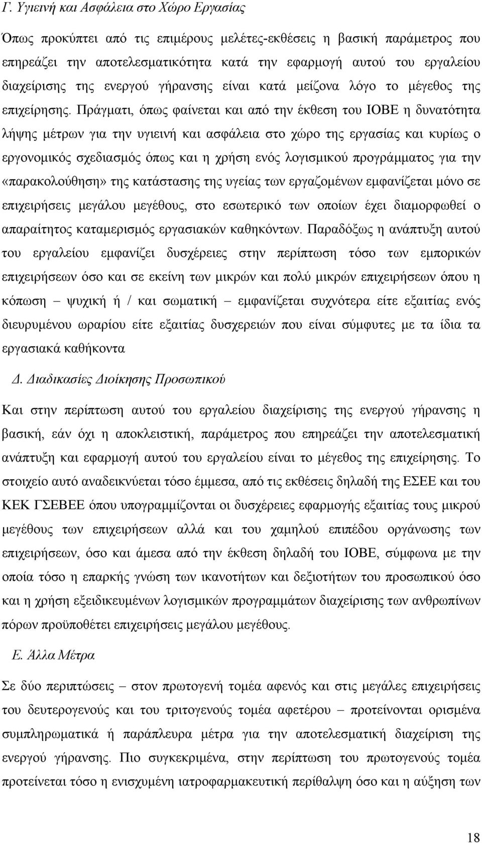 Πράγµατι, όπως φαίνεται και από την έκθεση του ΙΟΒΕ η δυνατότητα λήψης µέτρων για την υγιεινή και ασφάλεια στο χώρο της εργασίας και κυρίως ο εργονοµικός σχεδιασµός όπως και η χρήση ενός λογισµικού