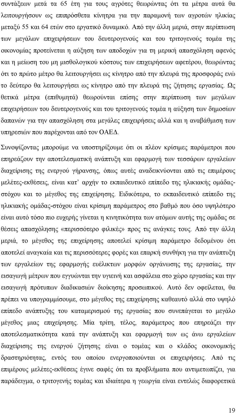 του µη µισθολογικού κόστους των επιχειρήσεων αφετέρου, θεωρώντας ότι το πρώτο µέτρο θα λειτουργήσει ως κίνητρο από την πλευρά της προσφοράς ενώ το δεύτερο θα λειτουργήσει ως κίνητρο από την πλευρά