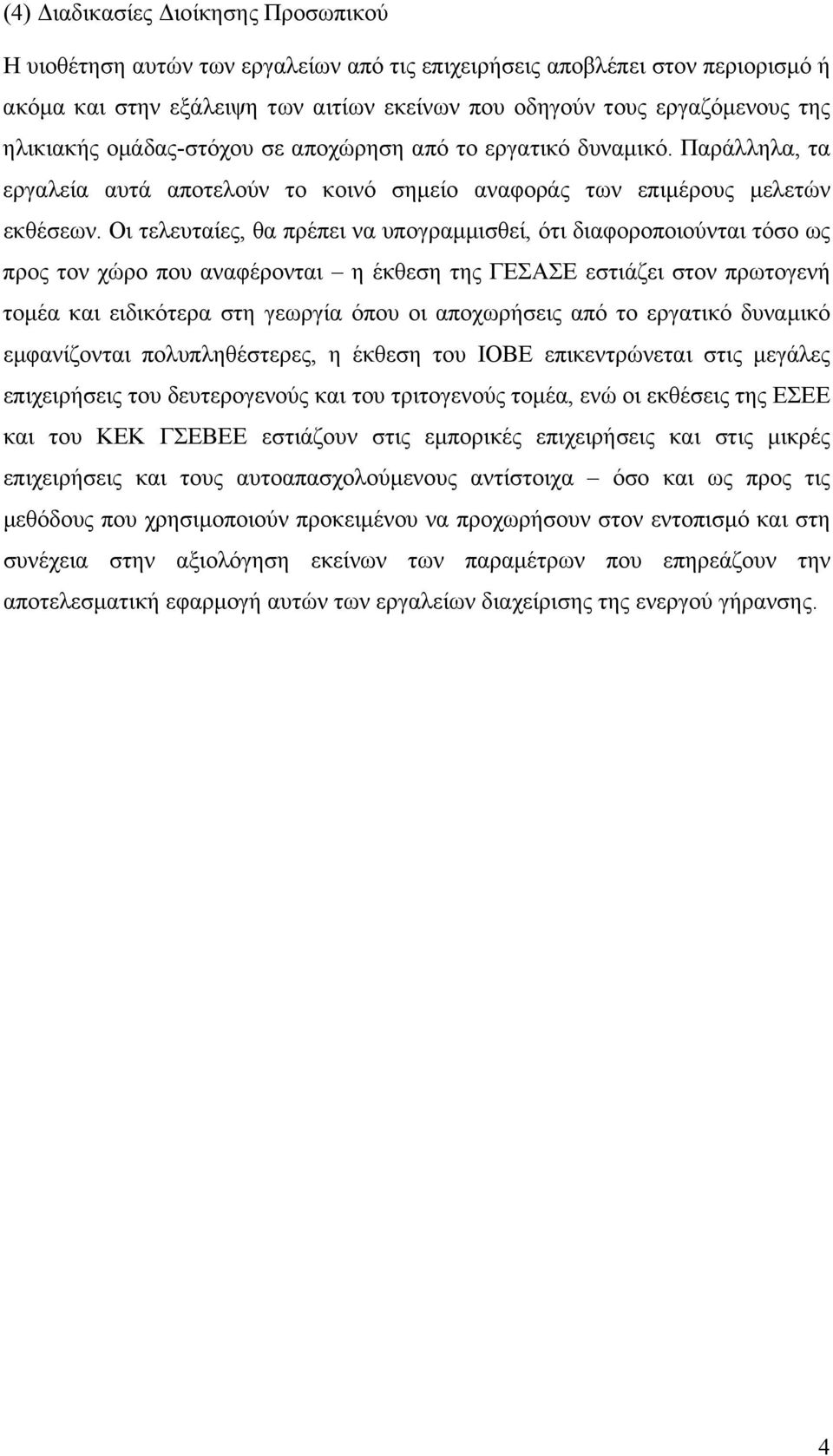 Οι τελευταίες, θα πρέπει να υπογραµµισθεί, ότι διαφοροποιούνται τόσο ως προς τον χώρο που αναφέρονται η έκθεση της ΓΕΣΑΣΕ εστιάζει στον πρωτογενή τοµέα και ειδικότερα στη γεωργία όπου οι αποχωρήσεις