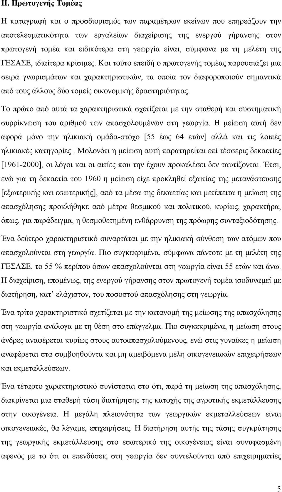 Και τούτο επειδή ο πρωτογενής τοµέας παρουσιάζει µια σειρά γνωρισµάτων και χαρακτηριστικών, τα οποία τον διαφοροποιούν σηµαντικά από τους άλλους δύο τοµείς οικονοµικής δραστηριότητας.