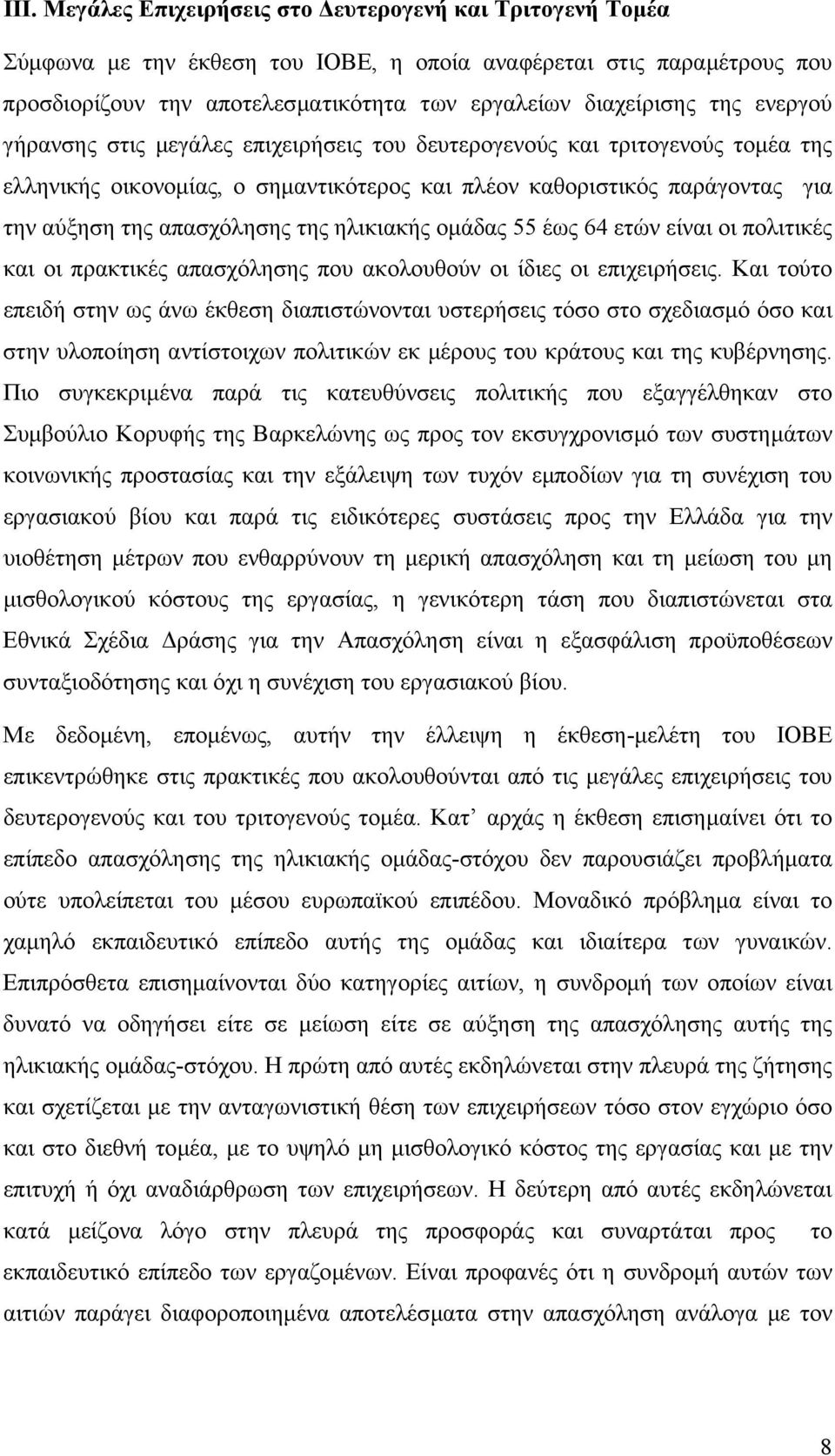 ηλικιακής οµάδας 55 έως 64 ετών είναι οι πολιτικές και οι πρακτικές απασχόλησης που ακολουθούν οι ίδιες οι επιχειρήσεις.