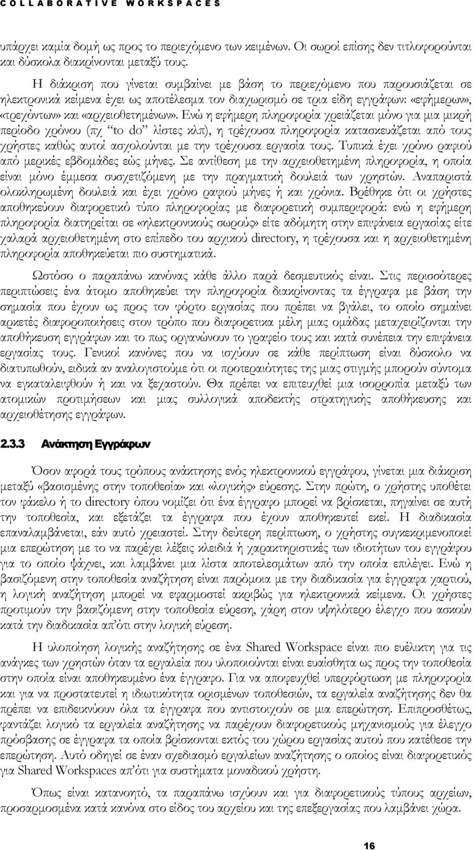 Ενώ η εφήμερη πληροφορία χρειάζεται μόνο για μια μικρή περίοδο χρόνου (πχ to do λίστες κλπ), η τρέχουσα πληροφορία κατασκευάζεται από τους χρήστες καθώς αυτοί ασχολούνται με την τρέχουσα εργασία τους.