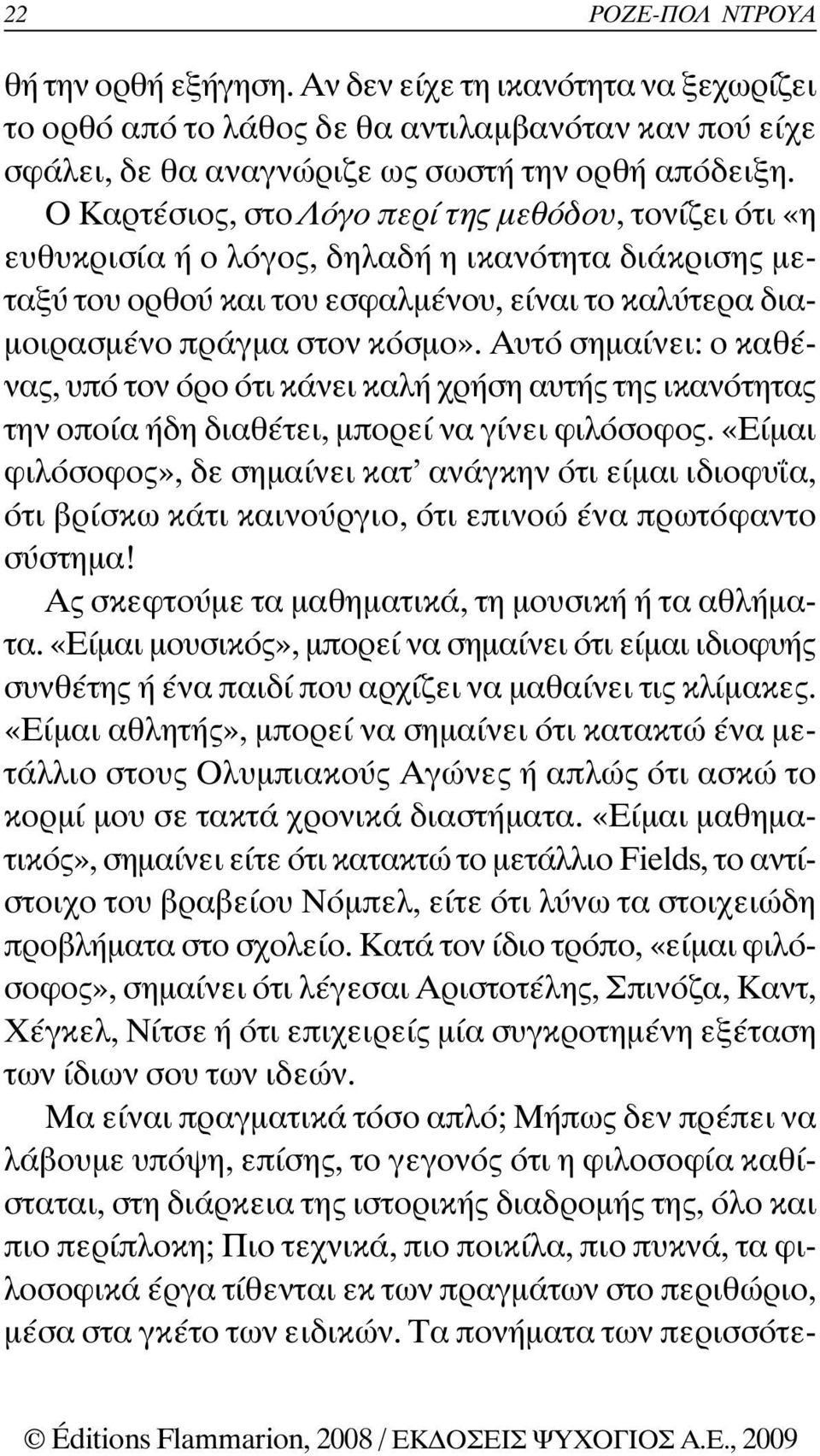 Αυτό σηµαίνει: ο καθένας, υπό τον όρο ότι κάνει καλή χρήση αυτής της ικανότητας την οποία ήδη διαθέτει, µπορεί να γίνει φιλόσοφος.