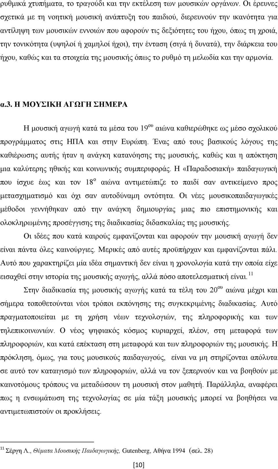 χαμηλοί ήχοι), την ένταση (σιγά ή δυνατά), την διάρκεια του ήχου, καθώς και τα στοιχεία της μουσικής όπως το ρυθμό τη μελωδία και την αρμονία. α.3.