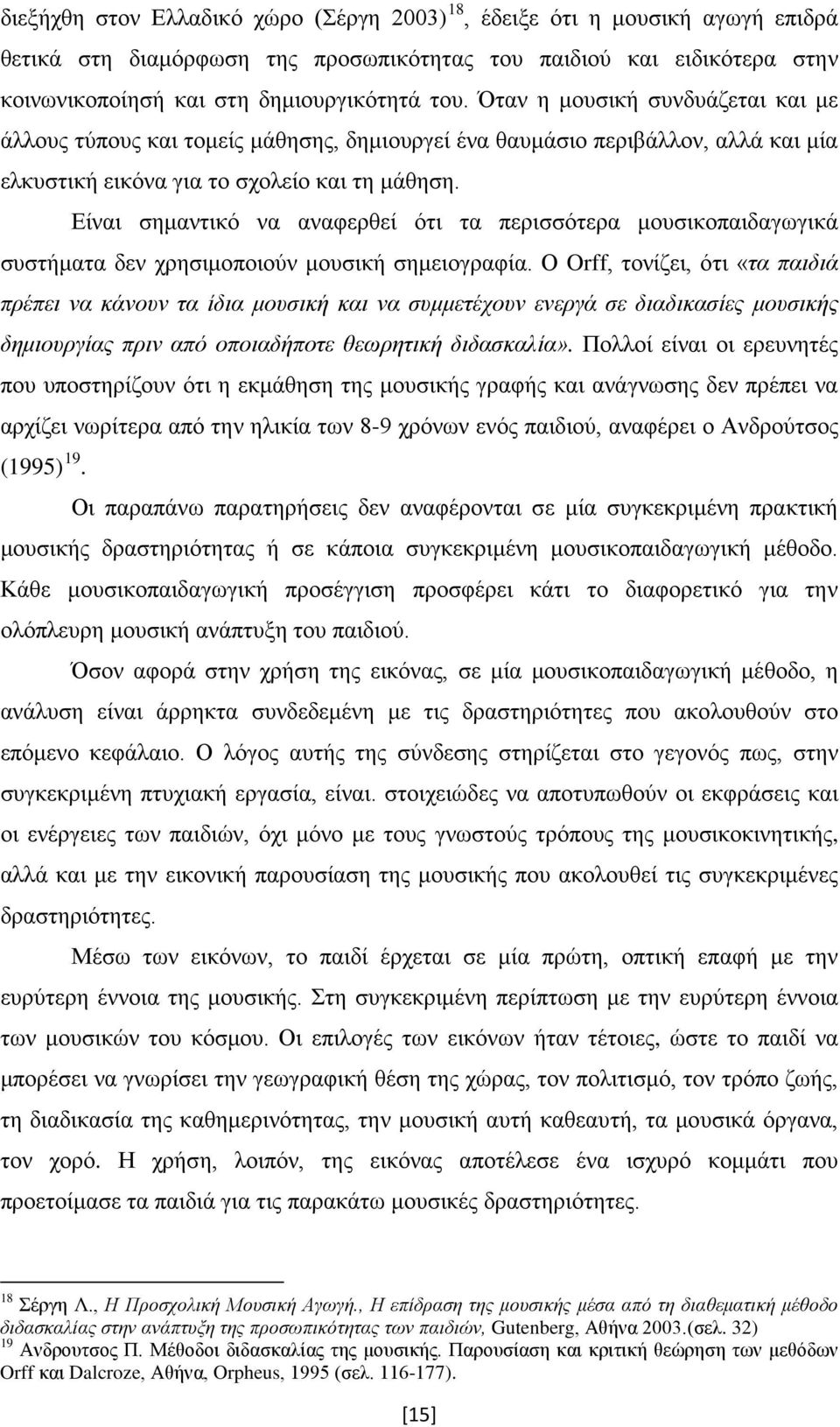 Είναι σημαντικό να αναφερθεί ότι τα περισσότερα μουσικοπαιδαγωγικά συστήματα δεν χρησιμοποιούν μουσική σημειογραφία.