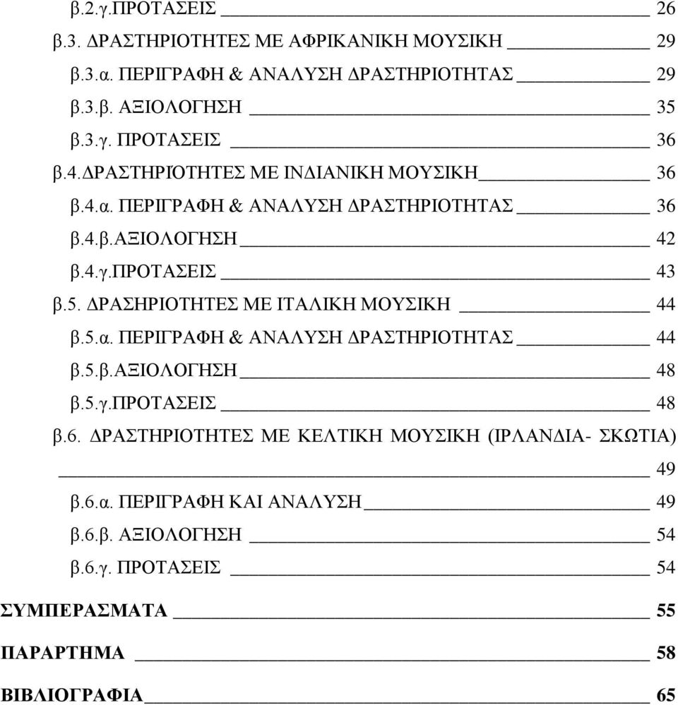 ΔΡΑΣΗΡΙΟΤΗΤΕΣ ΜΕ ΙΤΑΛΙΚΗ ΜΟΥΣΙΚΗ 44 β.5.α. ΠΕΡΙΓΡΑΦΗ & ΑΝΑΛΥΣΗ ΔΡΑΣΤΗΡΙΟΤΗΤΑΣ 44 β.5.β.αξιολογηση 48 β.5.γ.προτασεισ 48 β.6.