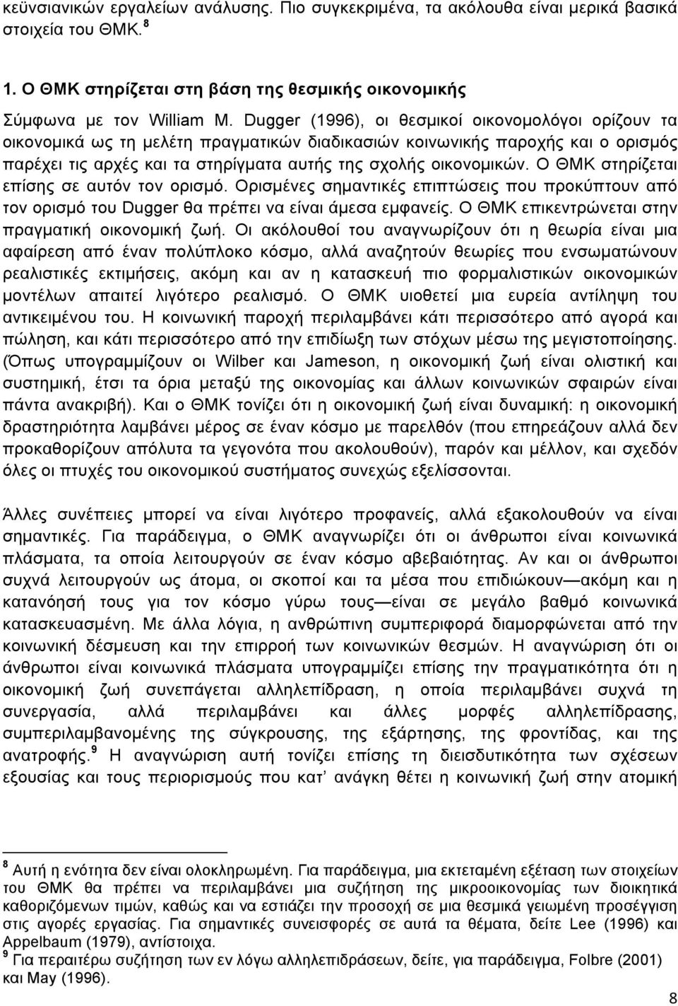 Ο ΘΜΚ στηρίζεται επίσης σε αυτόν τον ορισµό. Ορισµένες σηµαντικές επιπτώσεις που προκύπτουν από τον ορισµό του Dugger θα πρέπει να είναι άµεσα εµφανείς.