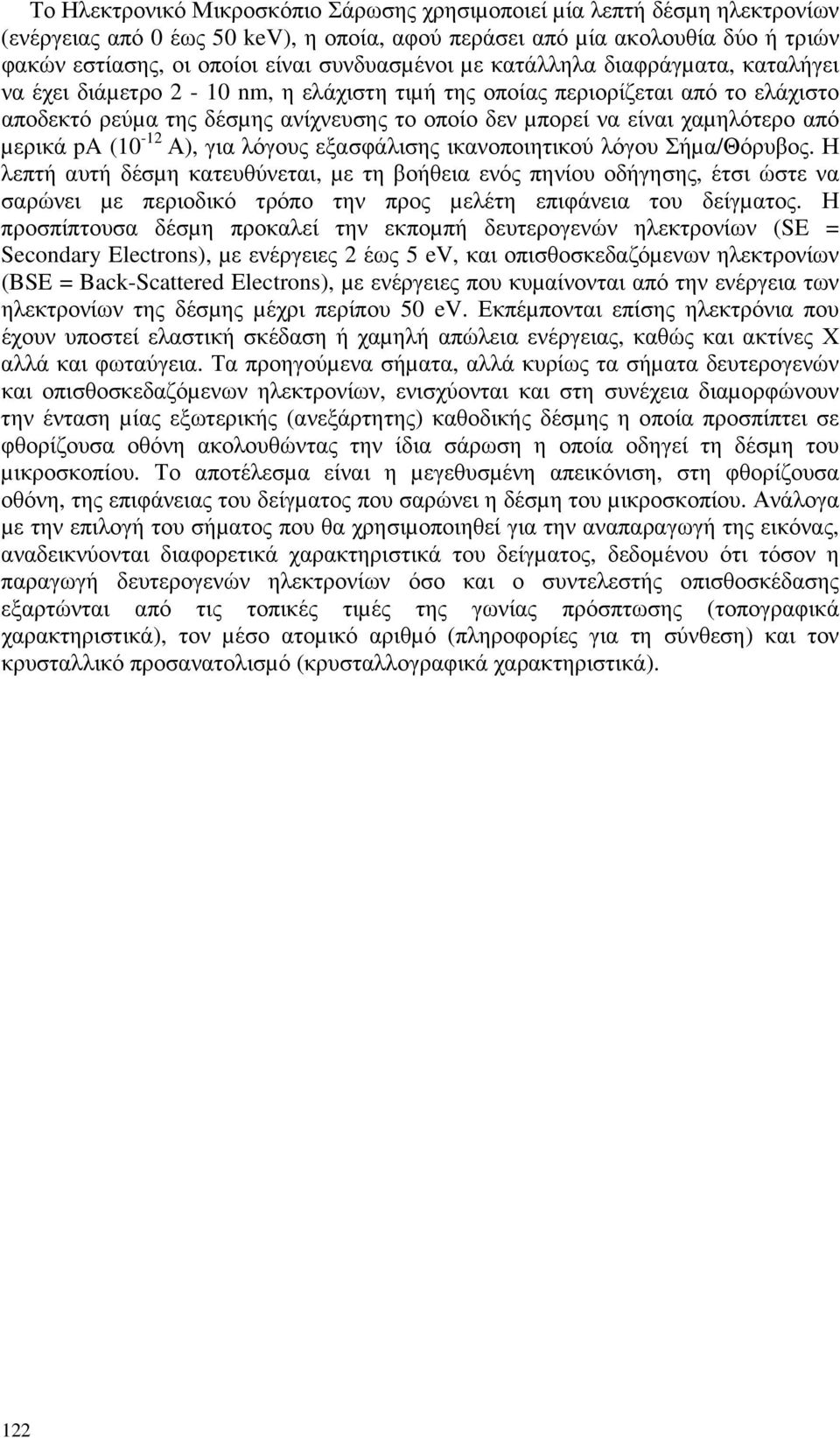 χαµηλότερο από µερικά pa (10-12 Α), για λόγους εξασφάλισης ικανοποιητικού λόγου Σήµα/Θόρυβος.