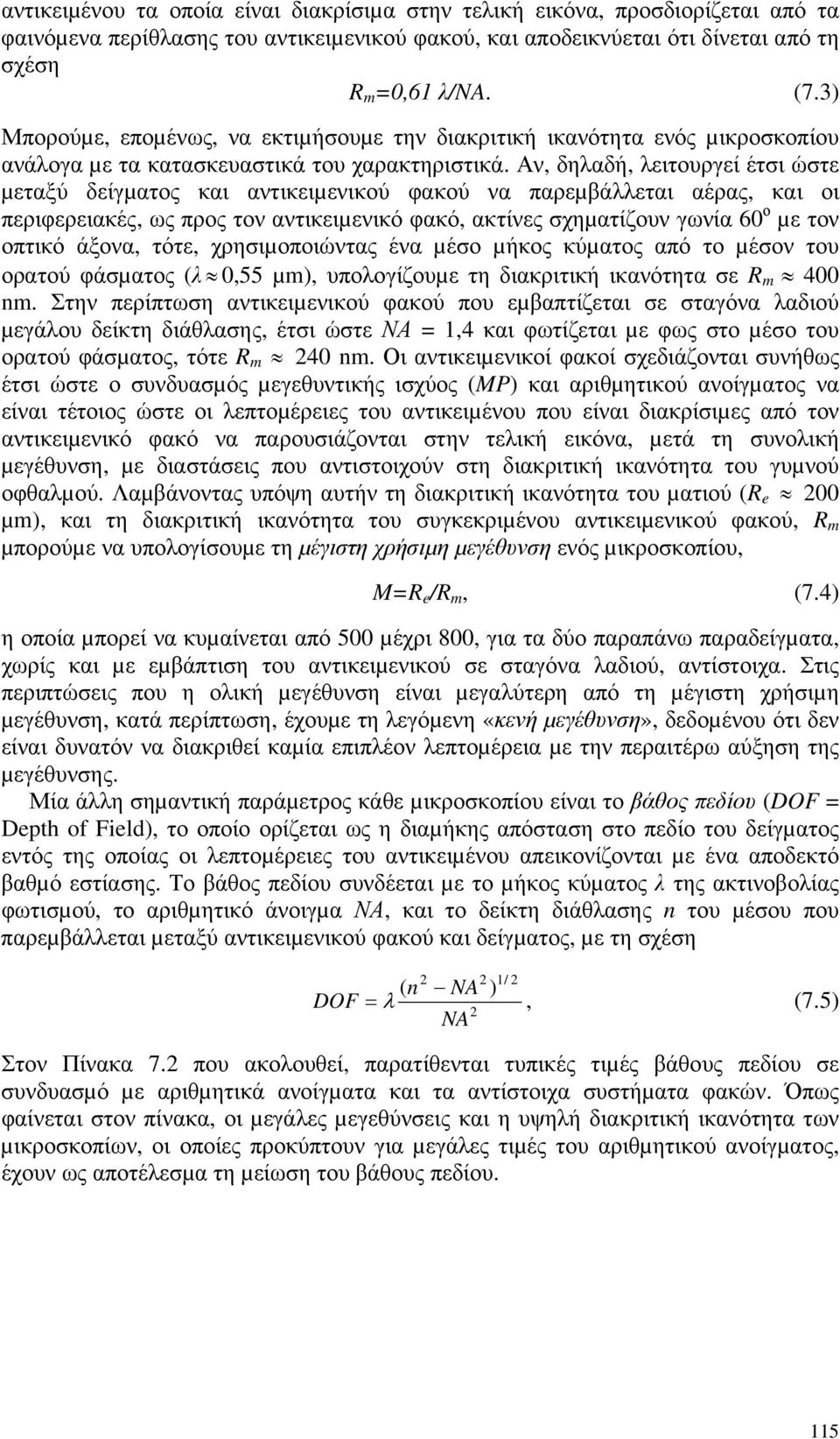Αν, δηλαδή, λειτουργεί έτσι ώστε µεταξύ δείγµατος και αντικειµενικού φακού να παρεµβάλλεται αέρας, και οι περιφερειακές, ως προς τον αντικειµενικό φακό, ακτίνες σχηµατίζουν γωνία 60 ο µε τον οπτικό