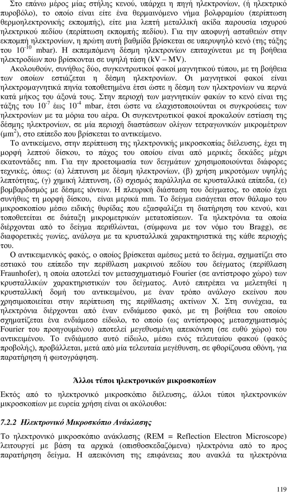 Για την αποφυγή ασταθειών στην εκποµπή ηλεκτρονίων, η πρώτη αυτή βαθµίδα βρίσκεται σε υπερυψηλό κενό (της τάξης του 10-10 mbar).