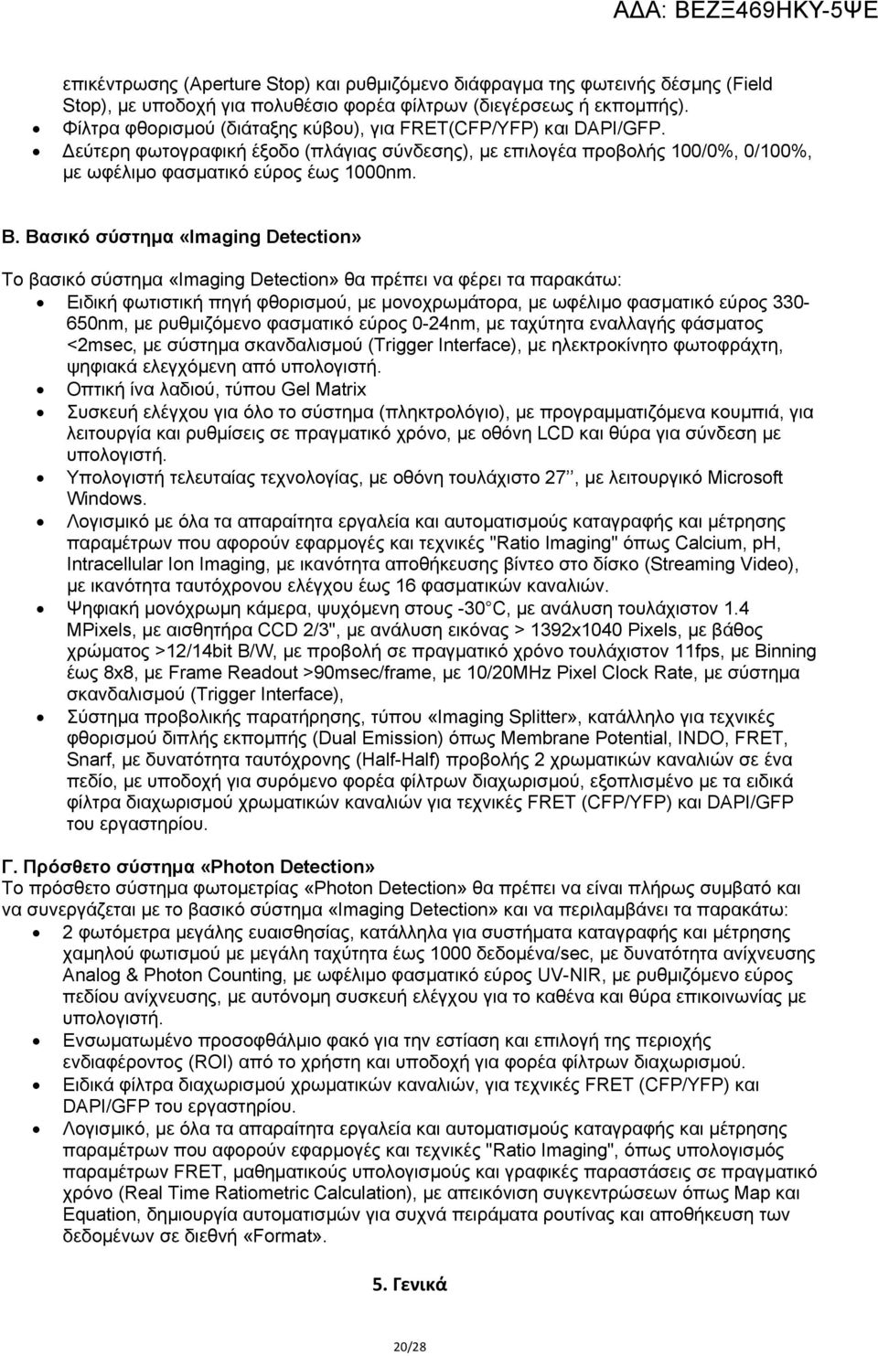 Βασικό σύστημα «Imaging Detection» Το βασικό σύστημα «Imaging Detection» θα πρέπει να φέρει τα παρακάτω: Ειδική φωτιστική πηγή φθορισμού, με μονοχρωμάτορα, με ωφέλιμο φασματικό εύρος 330-650nm, με