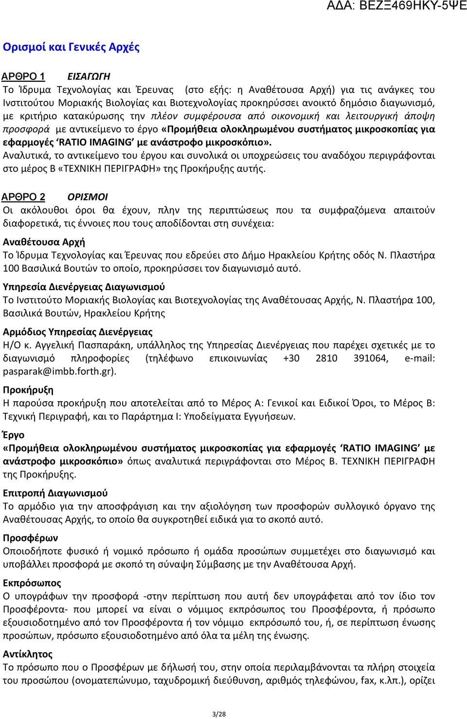 RATIO IMAGING με ανάστροφο μικροσκόπιο». Αναλυτικά, το αντικείμενο του έργου και συνολικά οι υποχρεώσεις του αναδόχου περιγράφονται στο μέρος Β «ΤΕΧΝΙΚΗ ΠΕΡΙΓΡΑΦΗ» της Προκήρυξης αυτής.