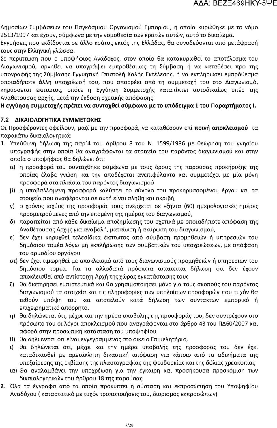 Σε περίπτωση που ο υποψήφιος Ανάδοχος, στον οποίο θα κατακυρωθεί το αποτέλεσμα του Διαγωνισμού, αρνηθεί να υπογράψει εμπροθέσμως τη Σύμβαση ή να καταθέσει προ της υπογραφής της Σύμβασης Εγγυητική