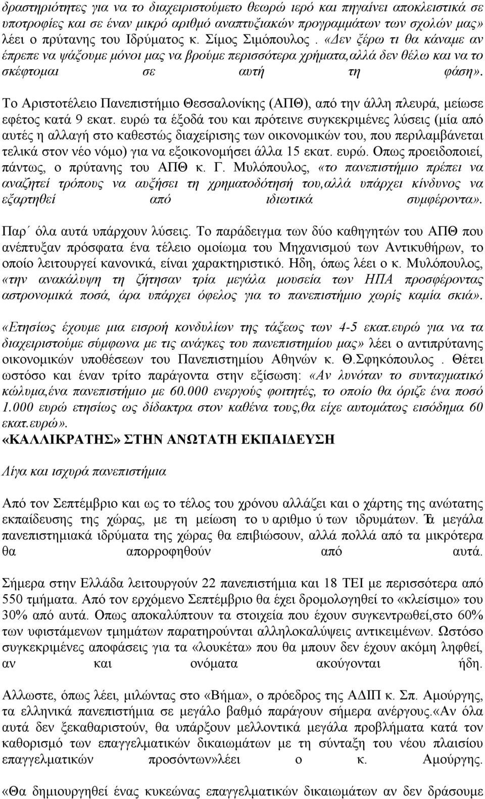 Το Αριστοτέλειο Πανεπιστήμιο Θεσσαλονίκης (ΑΠΘ), από την άλλη πλευρά, μείωσε εφέτος κατά 9 εκατ.
