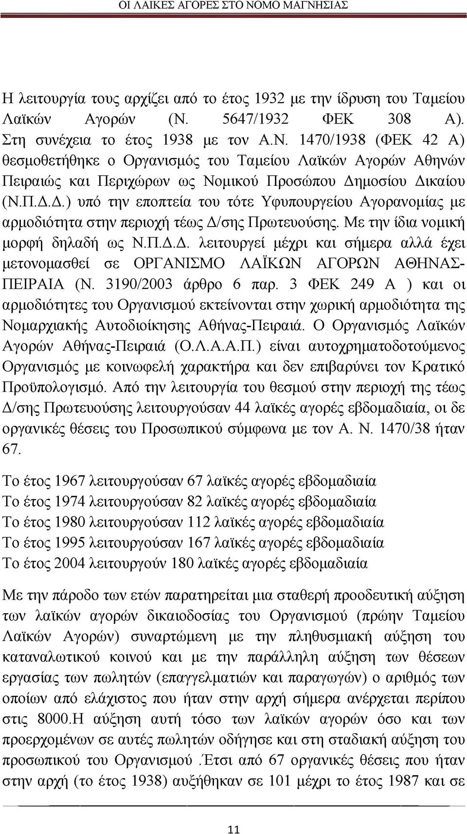 1470/1938 (ΦΕΚ 42 Α) θεσμοθετήθηκε ο Οργανισμός του Ταμείου Λαϊκών Αγορών Αθηνών Πειραιώς και Περιχώρων ως Νομικού Προσώπου Δη
