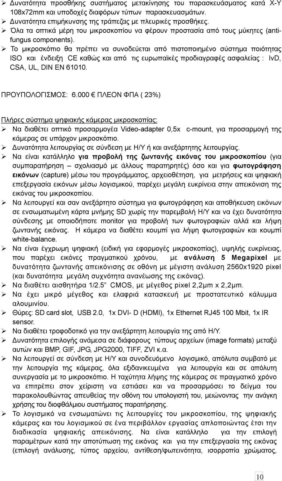 Το μικροσκόπιο θα πρέπει να συνοδεύεται από πιστοποιημένο σύστημα ποιότητας ISO και ένδειξη CE καθώς και από τις ευρωπαϊκές προδιαγραφές ασφαλείας : IvD, CSA, UL, DIN EN 61010. ΠΡΟΥΠΟΛΟΓΙΣΜΟΣ: 6.