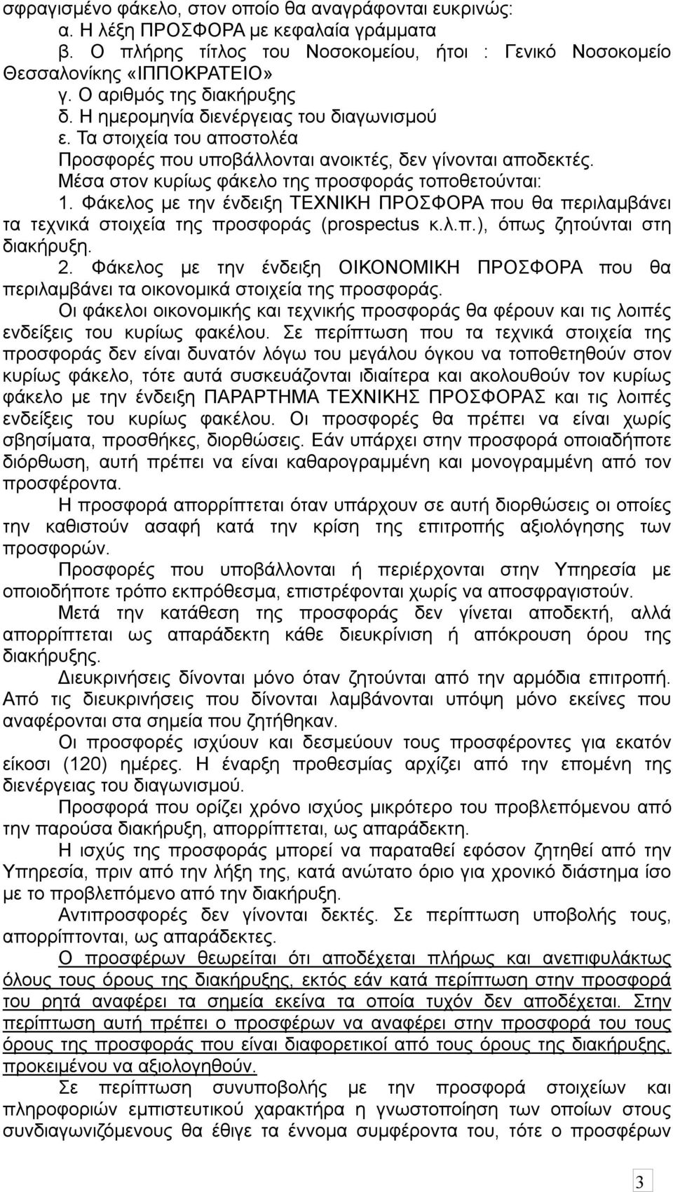 Μέσα στον κυρίως φάκελο της προσφοράς τοποθετούνται: 1. Φάκελος με την ένδειξη ΤΕΧΝΙΚΗ ΠΡΟΣΦΟΡΑ που θα περιλαμβάνει τα τεχνικά στοιχεία της προσφοράς (prospectus κ.λ.π.), όπως ζητούνται στη διακήρυξη.