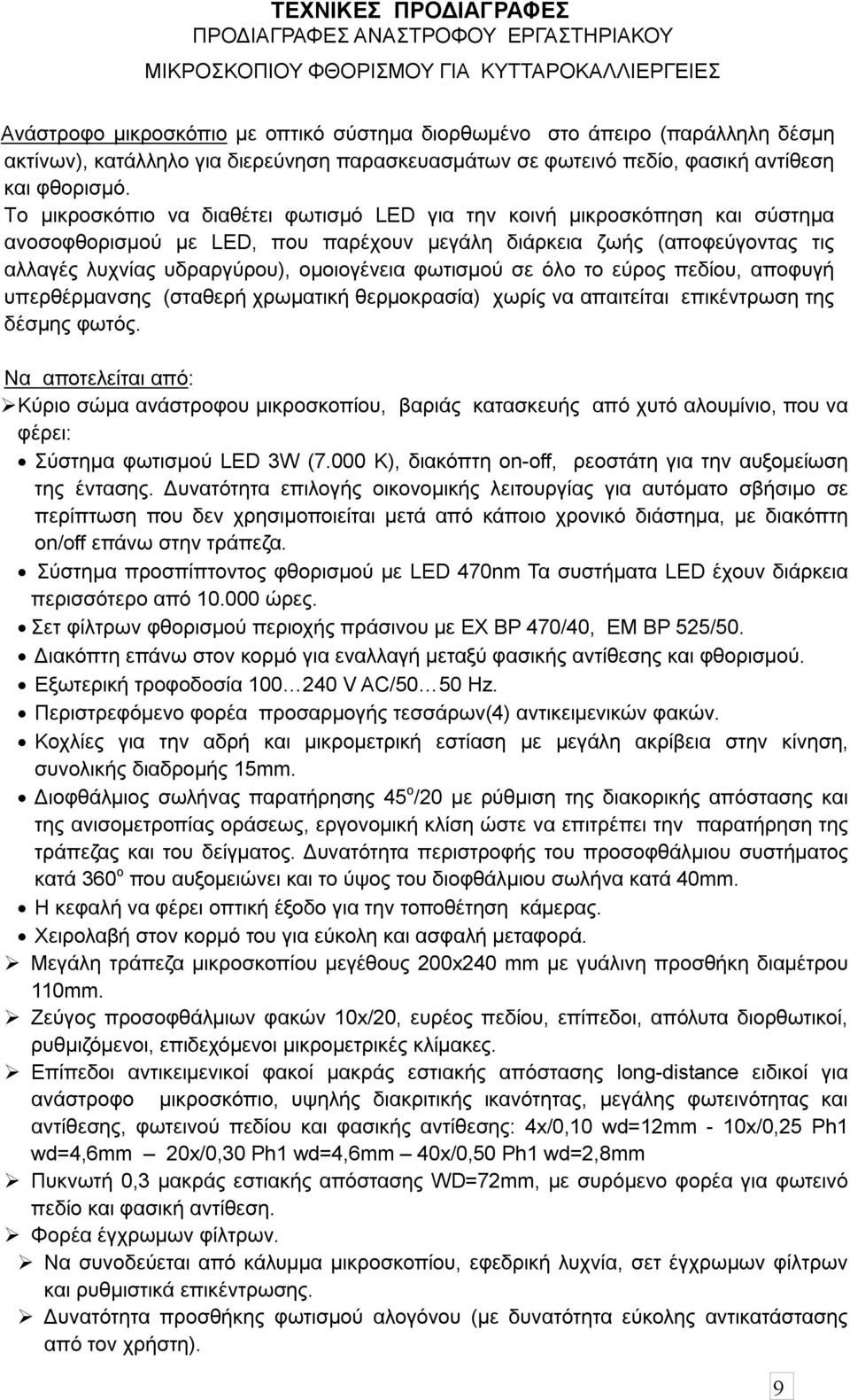 To μικροσκόπιο να διαθέτει φωτισμό LED για την κοινή μικροσκόπηση και σύστημα ανοσοφθορισμού με LED, που παρέχουν μεγάλη διάρκεια ζωής (αποφεύγοντας τις αλλαγές λυχνίας υδραργύρου), ομοιογένεια