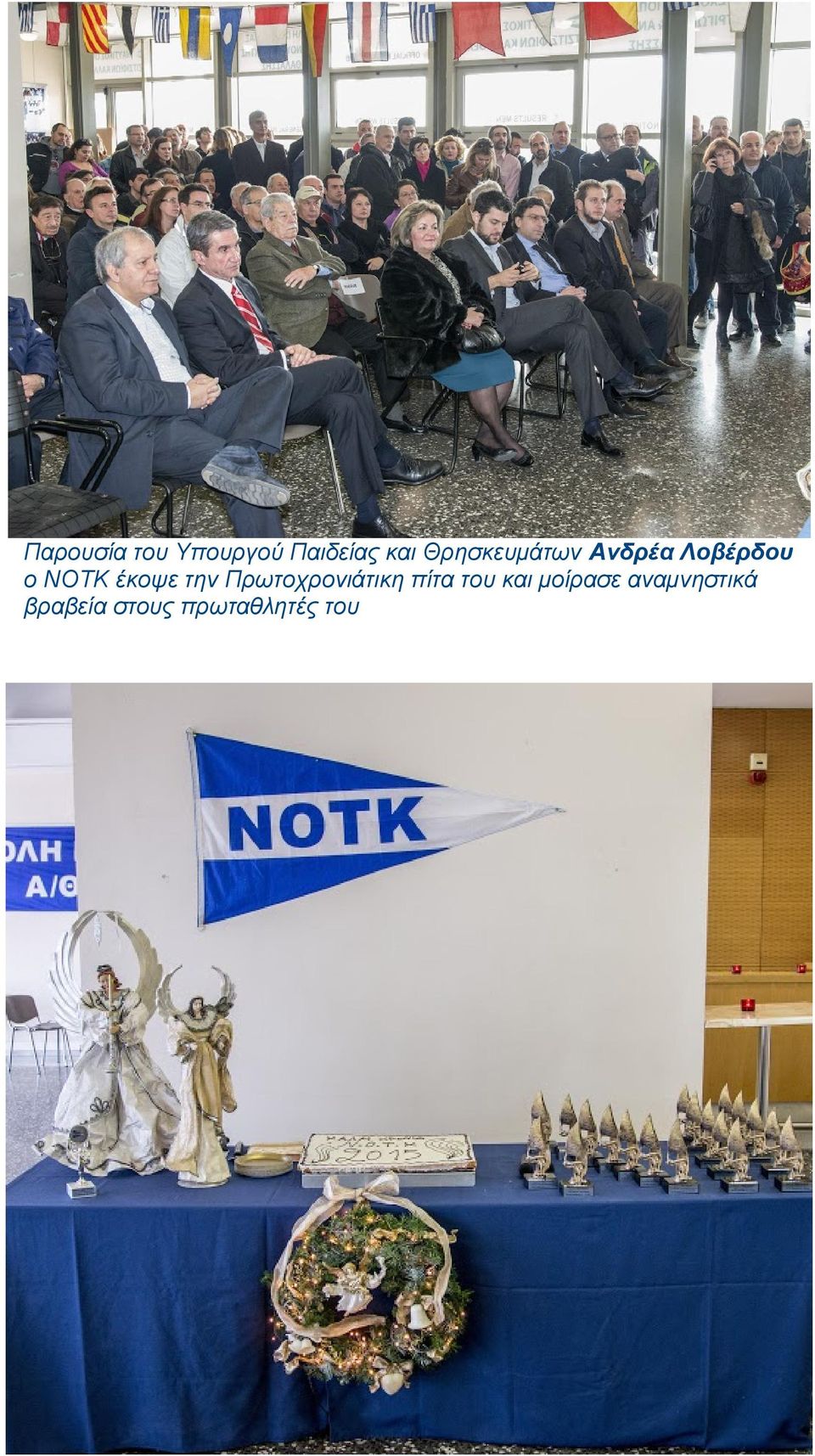 έκοψε την Πρωτοχρονιάτικη πίτα του και