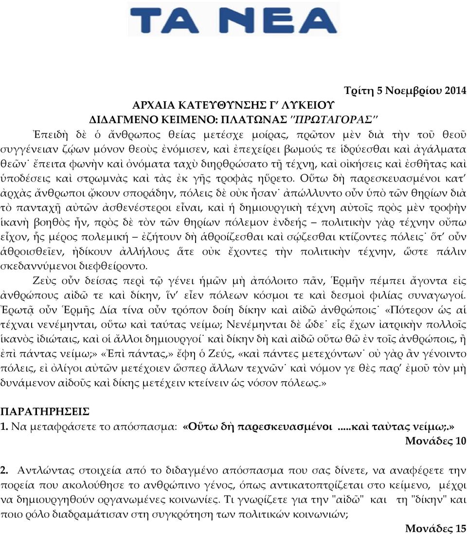 Οὕτω δὴ παρεσκευασμένοι κατ ἀρχὰς ἄνθρωποι ᾤκουν σποράδην, πόλεις δὲ οὐκ ἦσαν ἀπώλλυντο οὖν ὑπὸ τῶν θηρίων διὰ τὸ πανταχῇ αὐτῶν ἀσθενέστεροι εἶναι, καὶ ἡ δημιουργικὴ τέχνη αὐτοῖς πρὸς μὲν τροφὴν