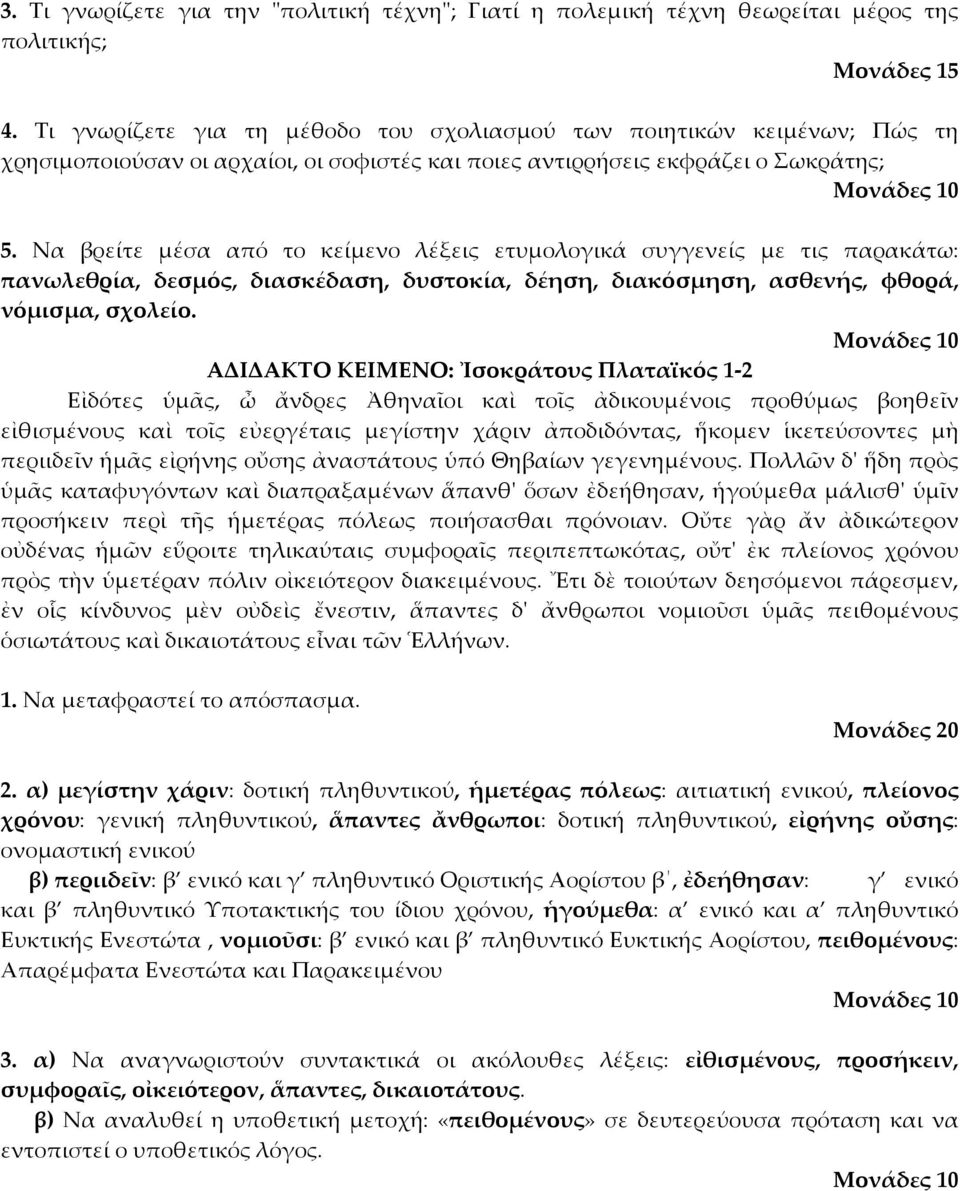 Να βρείτε μέσα από το κείμενο λέξεις ετυμολογικά συγγενείς με τις παρακάτω: πανωλεθρία, δεσμός, διασκέδαση, δυστοκία, δέηση, διακόσμηση, ασθενής, φθορά, νόμισμα, σχολείο.