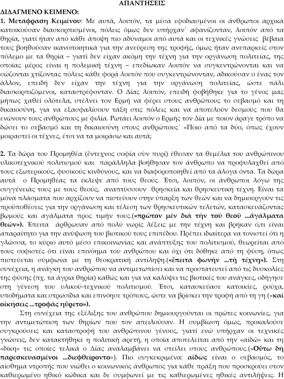 αδύναμοι από αυτά και οι τεχνικές γνώσεις βέβαια τους βοηθούσαν ικανοποιητικά για την ανεύρεση της τροφής, όμως ήταν ανεπαρκείς στον πόλεμο με τα θηρία γιατί δεν είχαν ακόμη την τέχνη για την