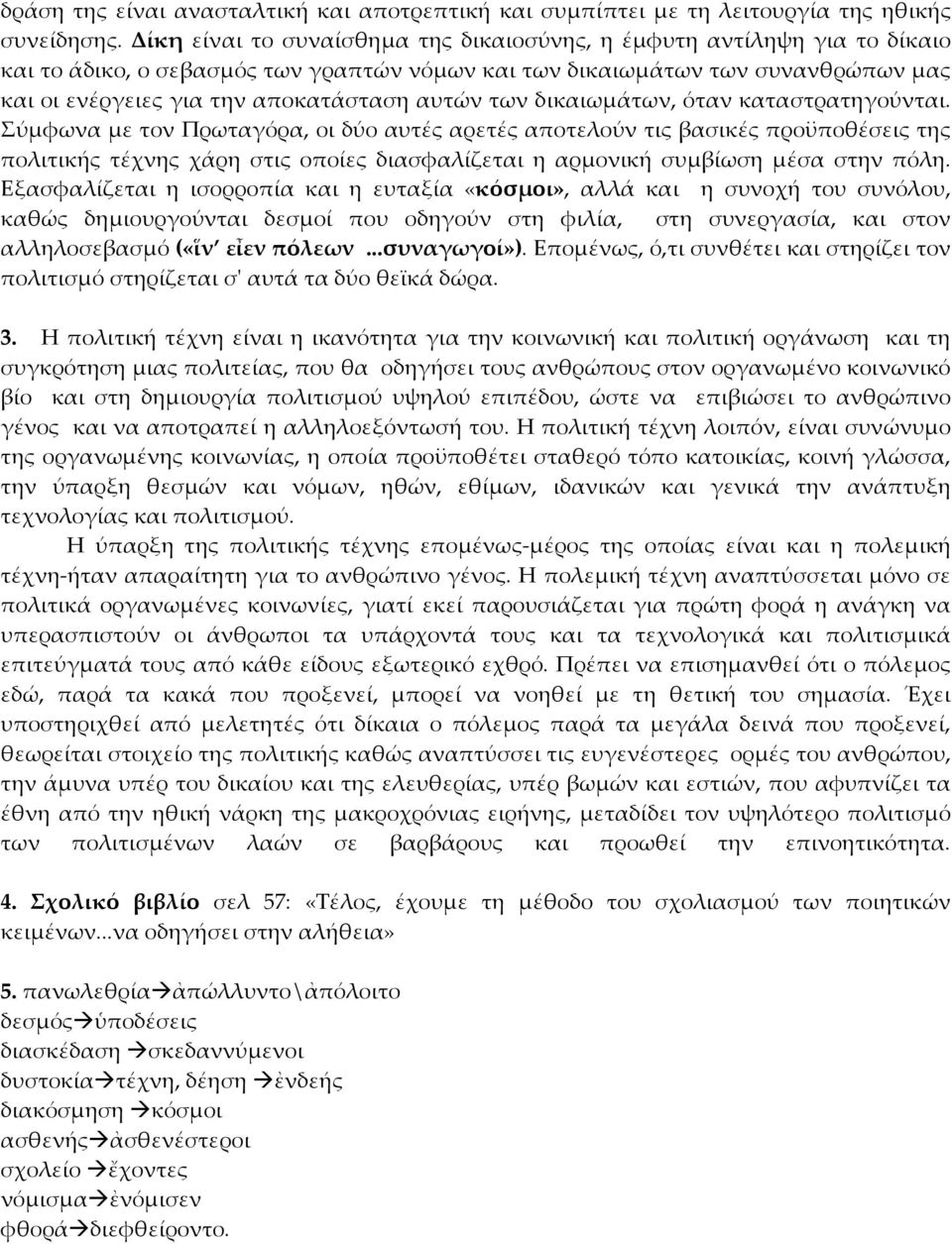 αυτών των δικαιωμάτων, όταν καταστρατηγούνται.