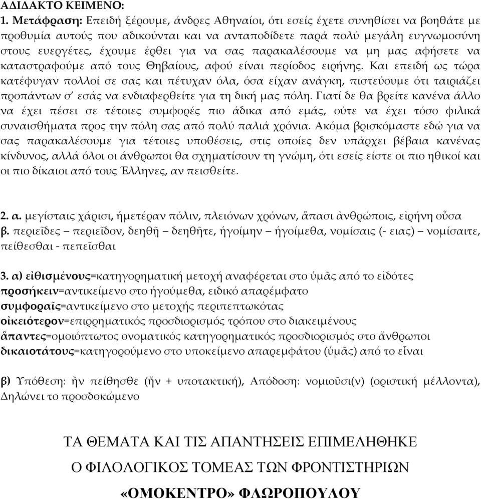 να σας παρακαλέσουμε να μη μας αφήσετε να καταστραφούμε από τους Θηβαίους, αφού είναι περίοδος ειρήνης.