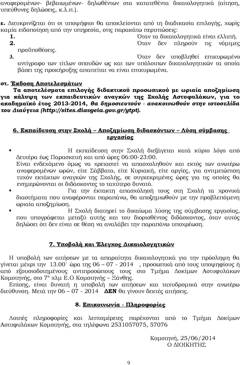 Όταν δεν πληρούν τις νόμιμες προϋποθέσεις. 3.