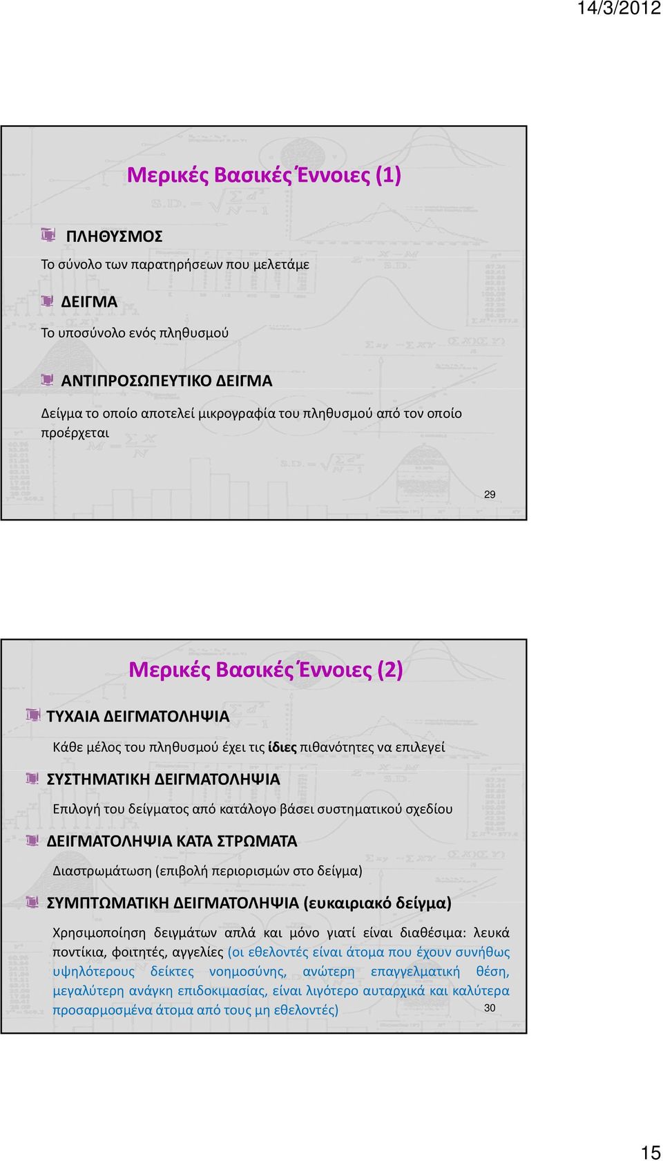 συστηματικού σχεδίου ΔΕΙΓΜΑΤΟΛΗΨΙΑ ΚΑΤΑ ΣΤΡΩΜΑΤΑ Διαστρωμάτωση (επιβολή περιορισμών στο δείγμα) ΣΥΜΠΤΩΜΑΤΙΚΗ ΔΕΙΓΜΑΤΟΛΗΨΙΑ (ευκαιριακό δείγμα) Χρησιμοποίηση δειγμάτων απλά και μόνο γιατί είναι